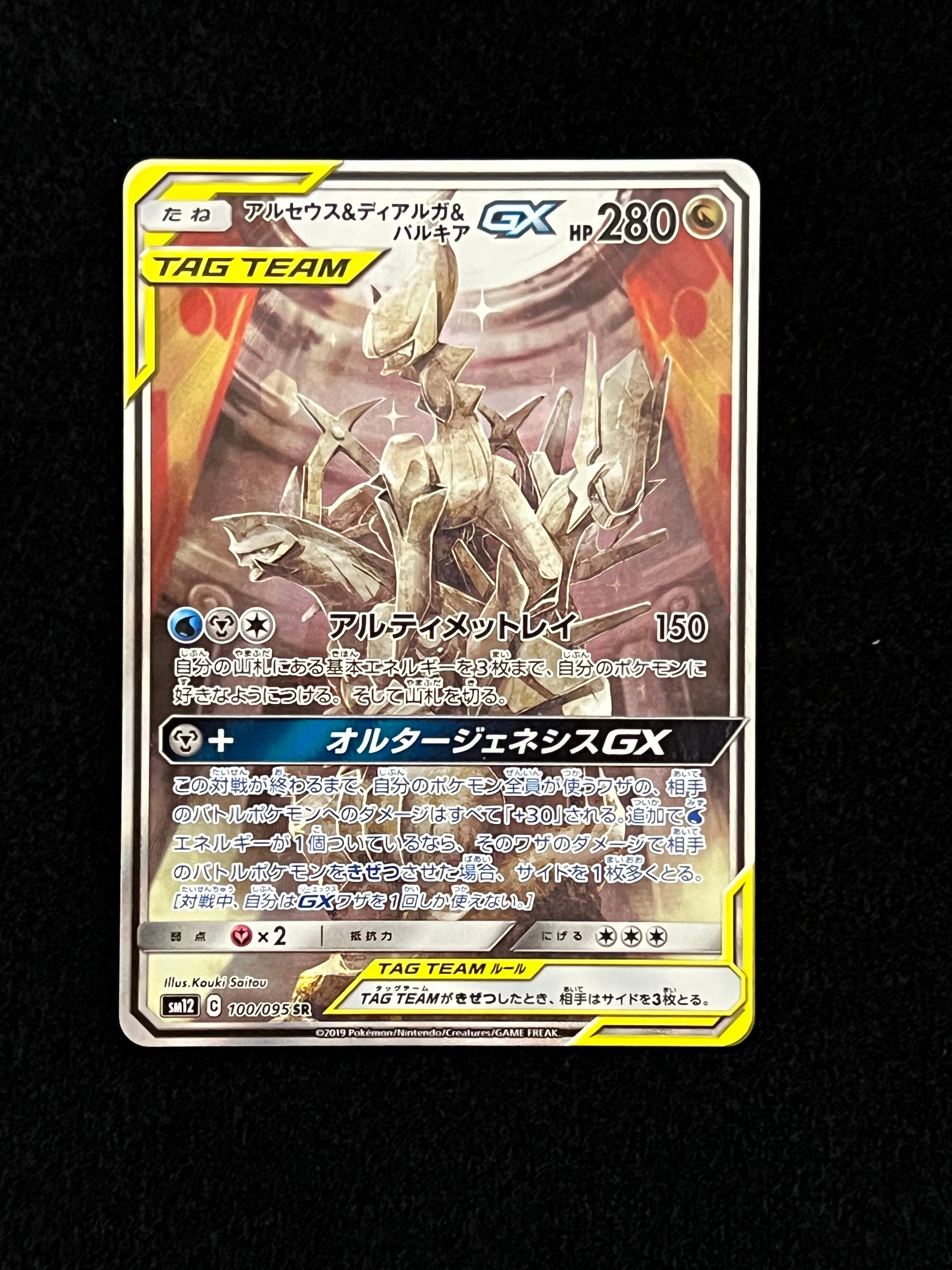 アルセウス&ディアルガ&パルキアGX SR: SA (三神) [SM12 100/095](拡張パック「オルタージェネシス」)