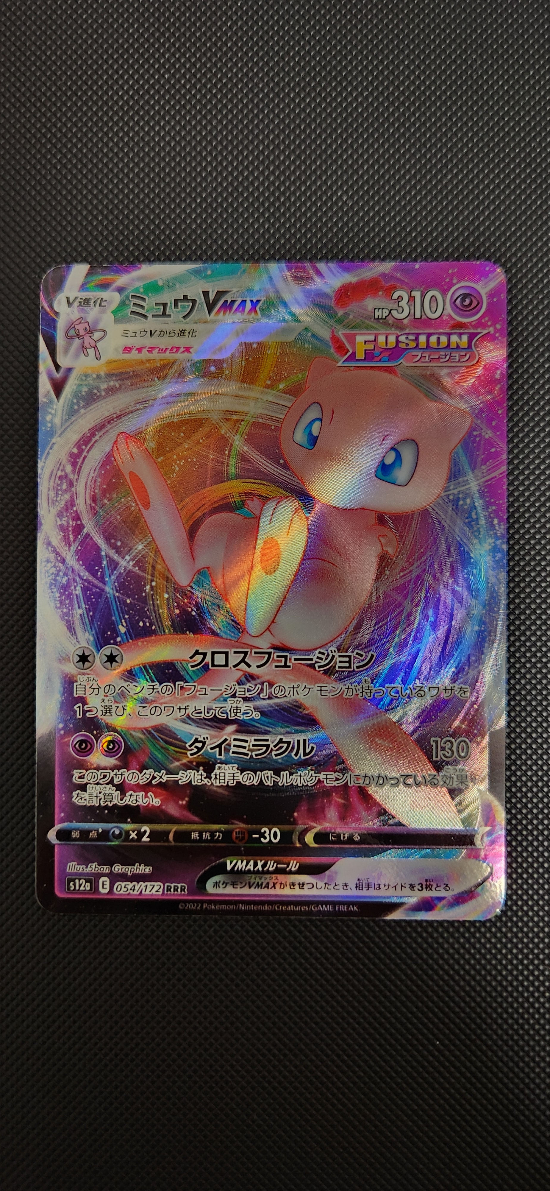 ミュウVMAX RRR [s12a 054/172](ハイクラスパック「VSTARユニバース」)