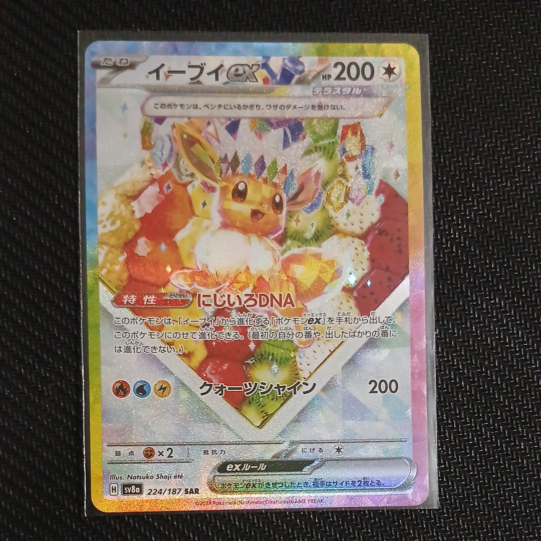イーブイex SAR [SV8a 224/187](ハイクラスパック「テラスタルフェスex」)