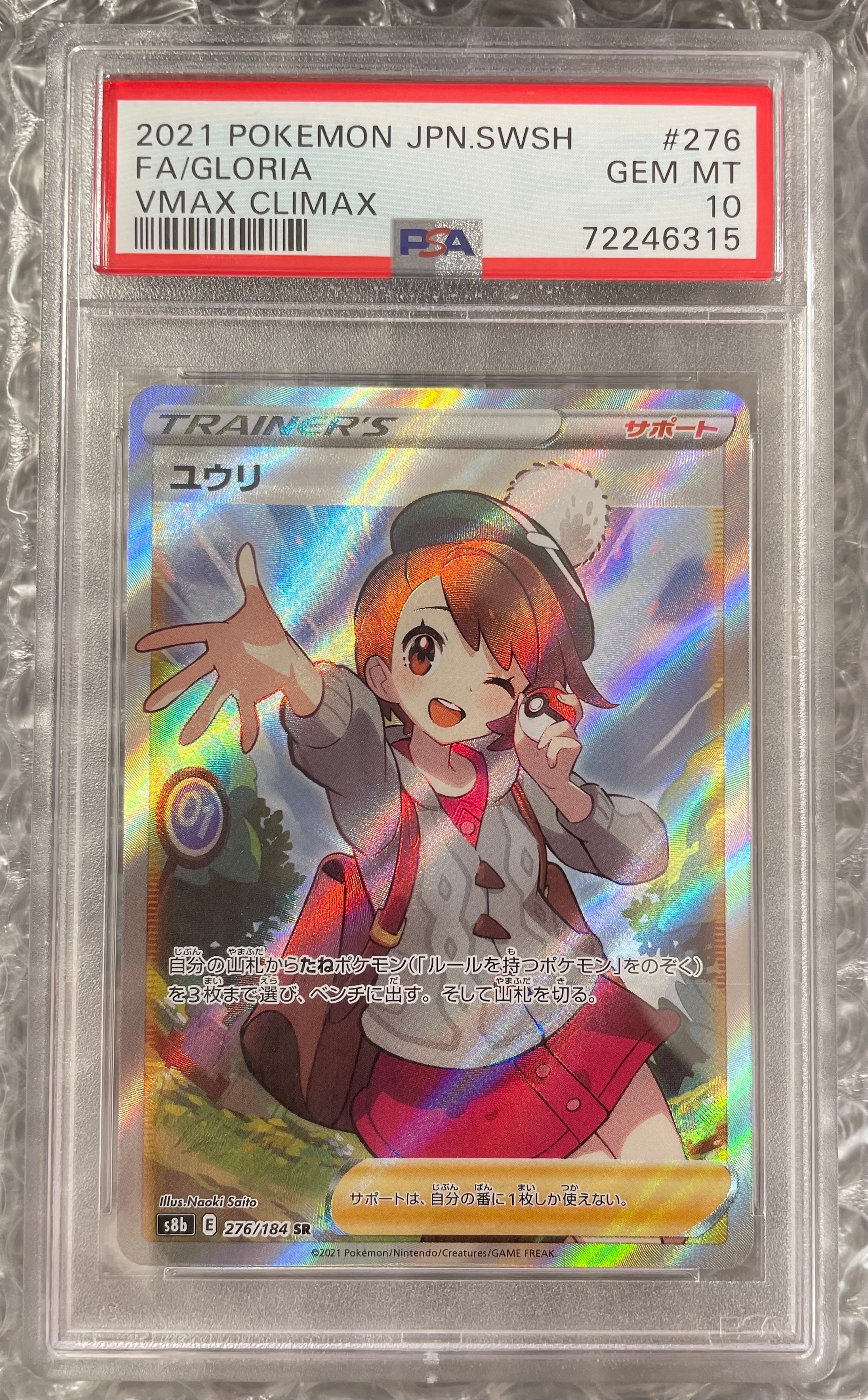 ユウリ SR[S8b 276/184](ハイクラスパック「VMAXクライマックス」)