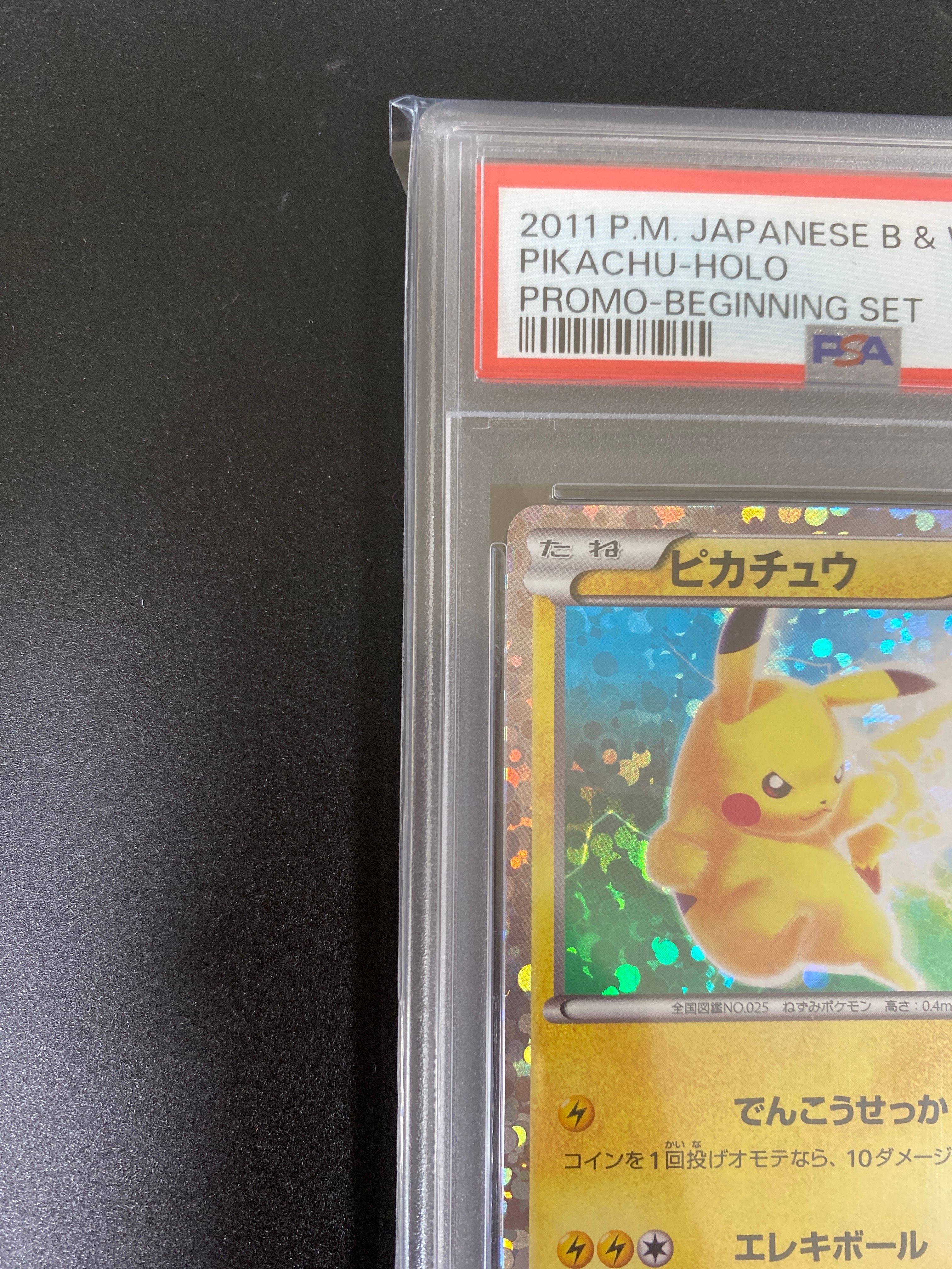 PSA10 ピカチュウ 108/BW-P エレキボール　ビギニングセット プロモ PSA10 ピカチュウ 108/BW-P エレキボール ビギニングセット