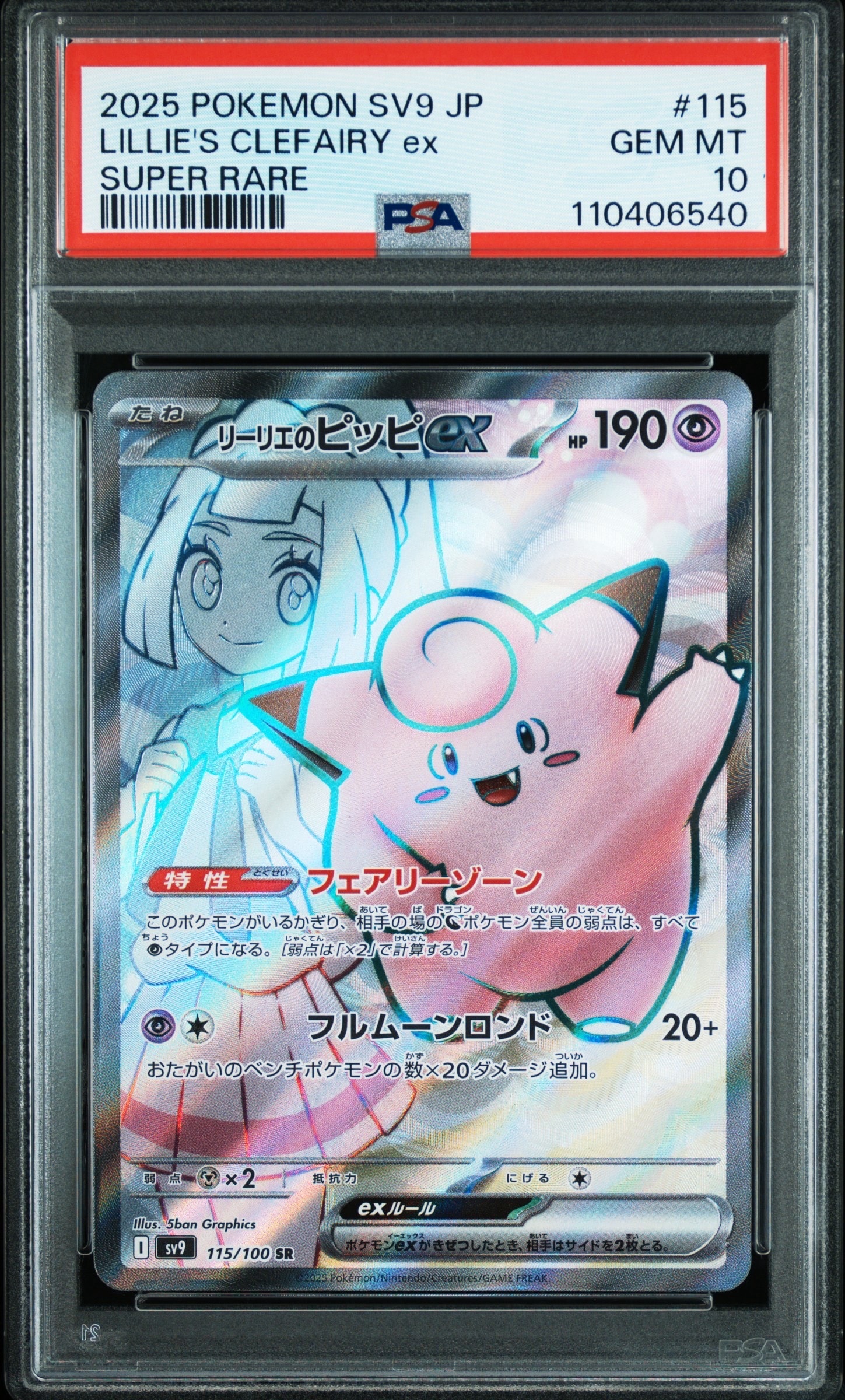 リーリエのピッピex SR [SV9 115/100](拡張パック「バトルパートナーズ」)