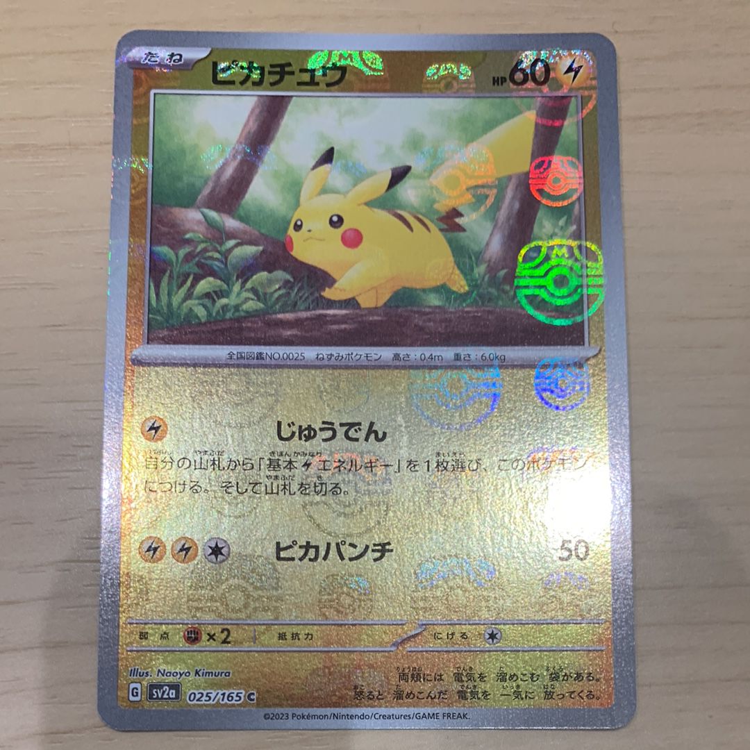 ピカチュウ C: マスターボールミラー (マスボピカチュウ) [SV2a 025/165](強化拡張パック「ポケモンカード151」)