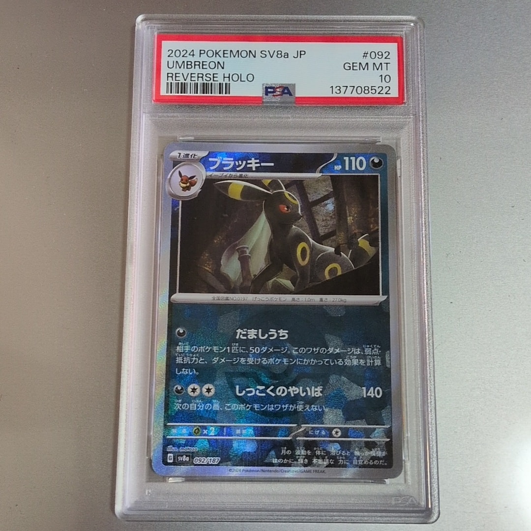 PSA10】ブラッキー :モンスターボールミラー [SV8a 092/187](ハイ