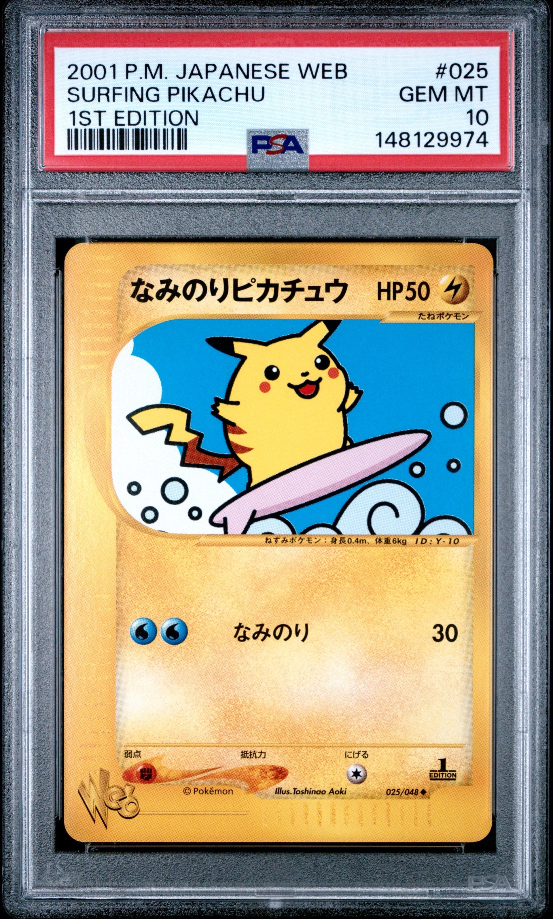 なみのりピカチュウ ◇ :1ED [web 025/048](ポケモンカード☆web)の