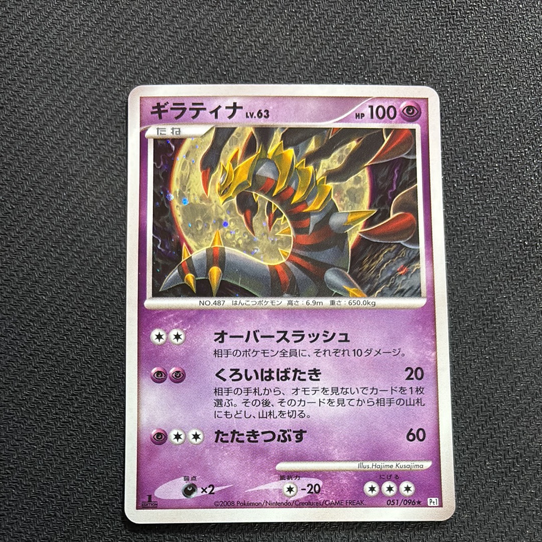 PSA10】ギラティナ ☆ :1ED [Pt1 051/096](拡張パック「ギンガの覇道