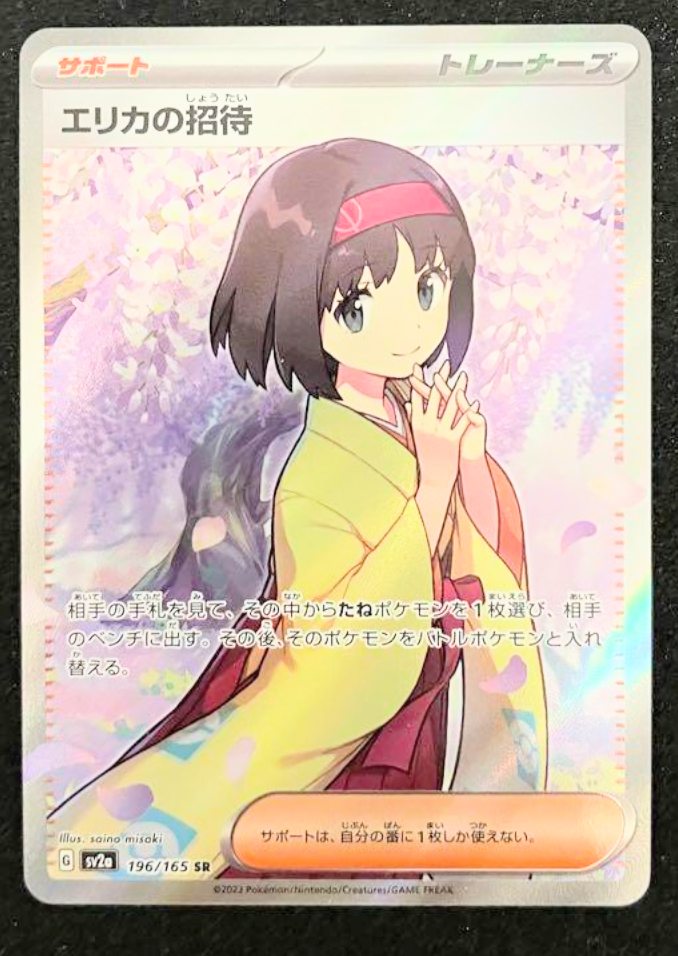 エリカの招待 SR[SV2a 196/165](強化拡張パック「ポケモンカード151」)