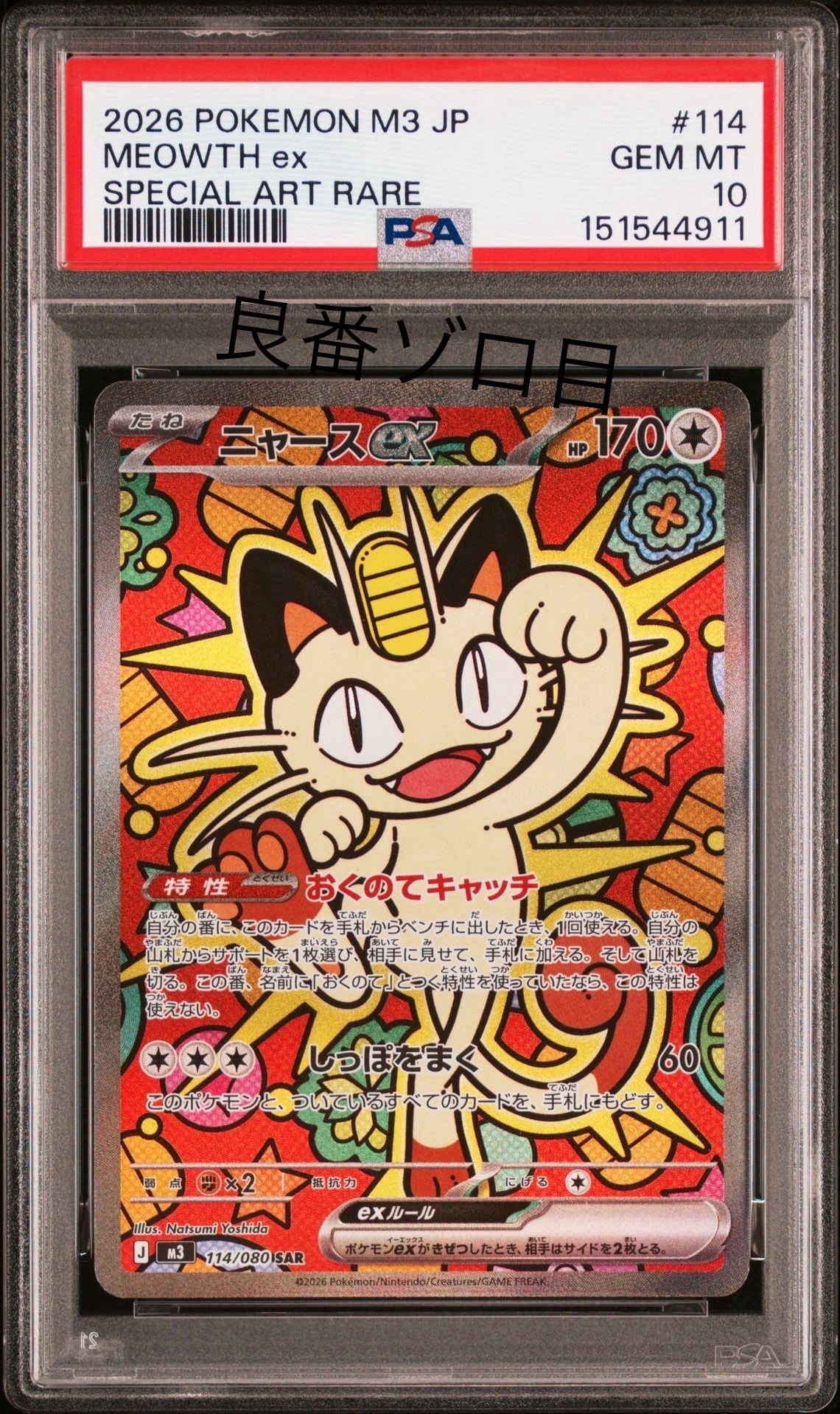 ニャースex SAR [M3 114/080](拡張パック「ムニキスゼロ」)
