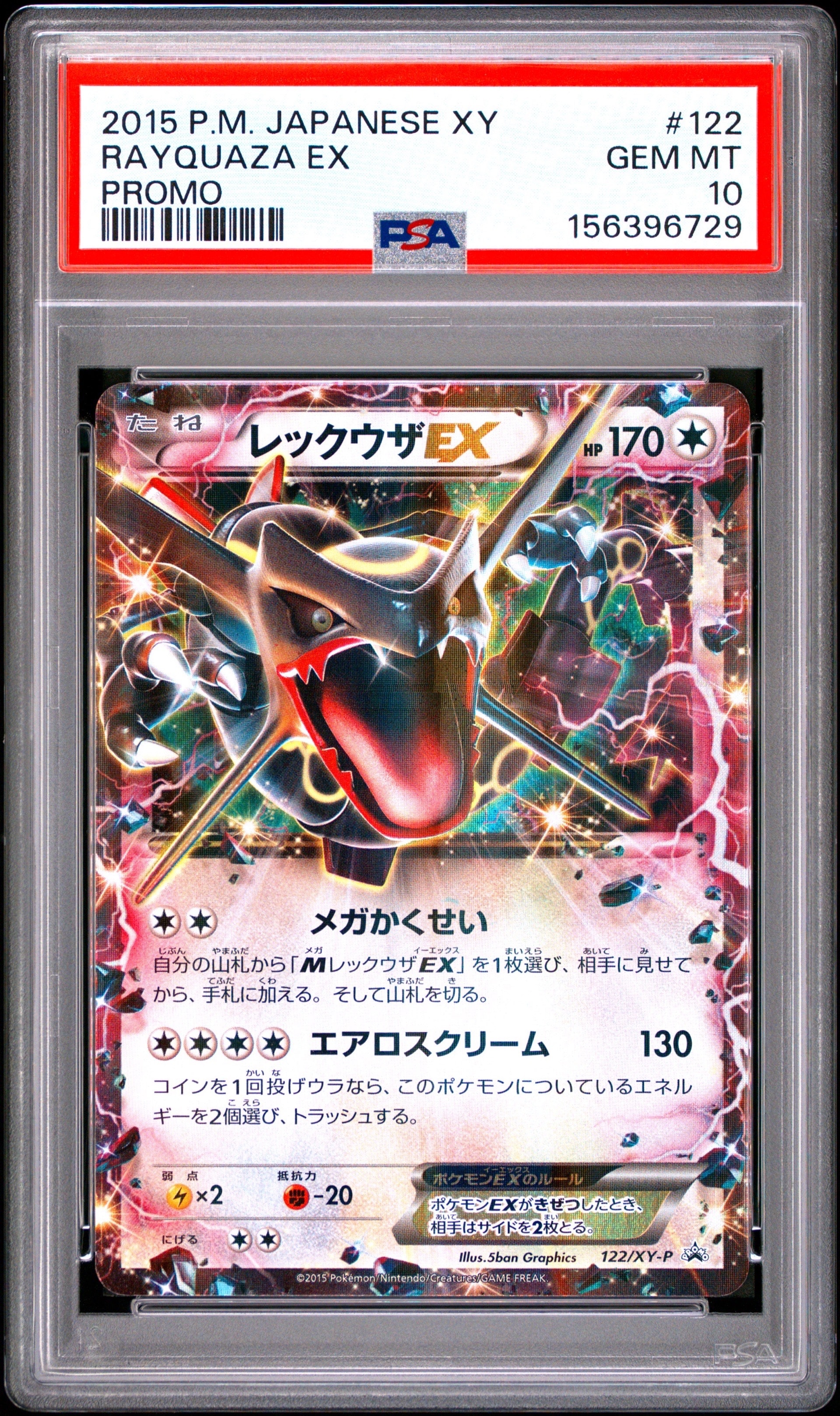 レックウザEX P [XY-P 122](拡張パック「エメラルドブレイク ポケモン