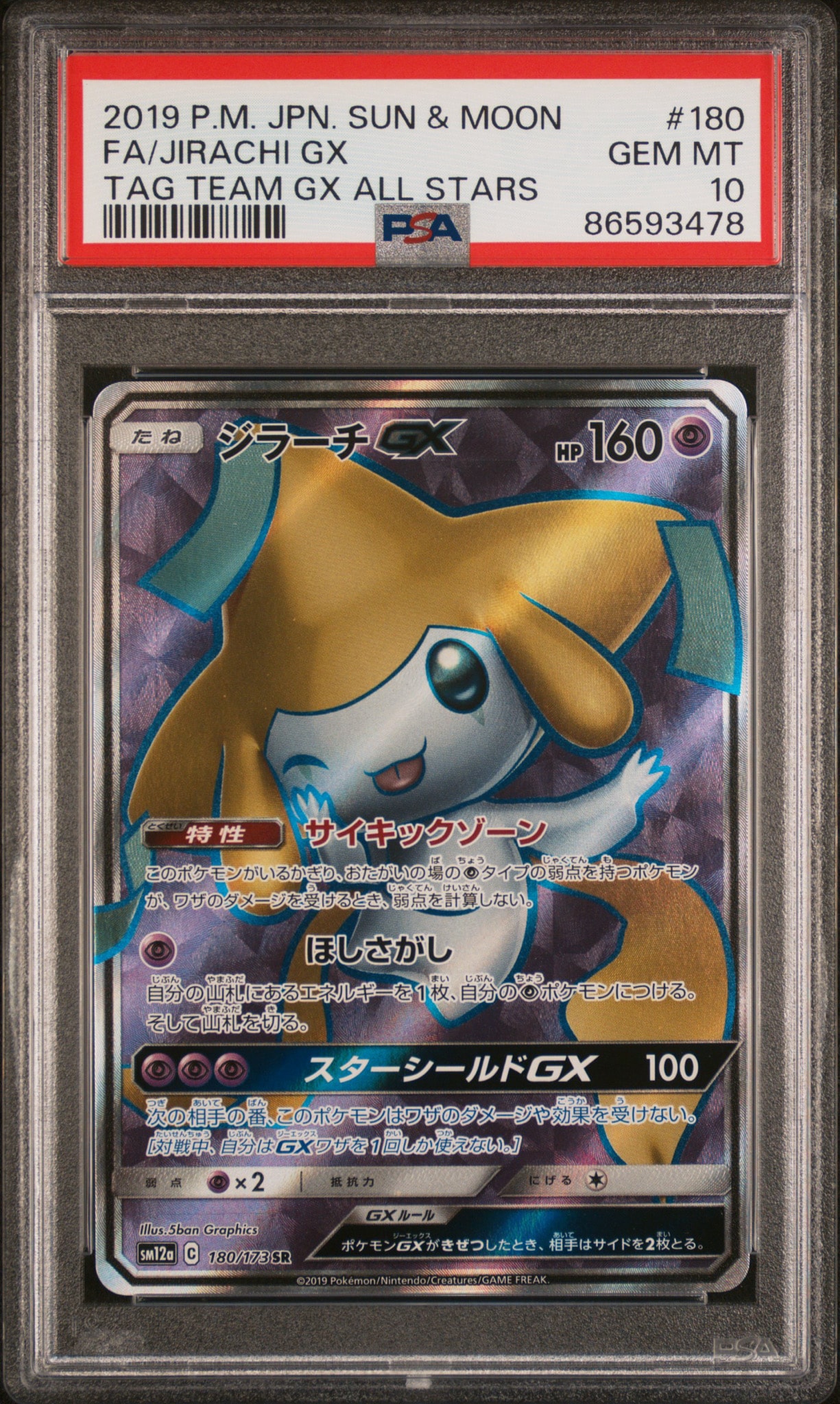 ジラーチGX HR SM12a TAG TEAM GXタッグオールスターズ 2… ジラーチGX SR[SM12a 180/173](ハイクラスパック「TAG TEAM GX タッグ