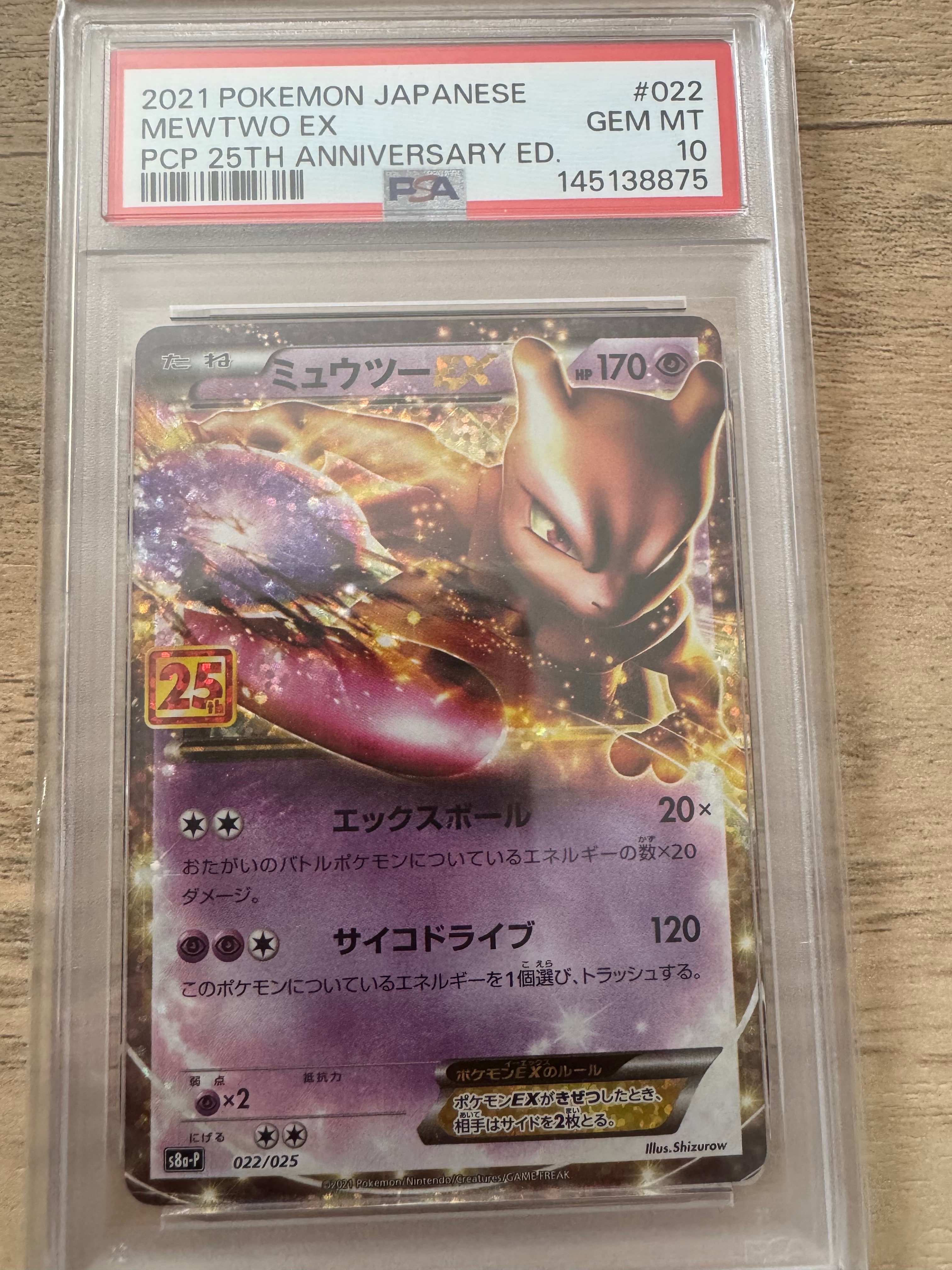 ミュウツーEX: プロモ[S8a-P 022/025](プロモカードパック 25th ANNIVERSARY edition)