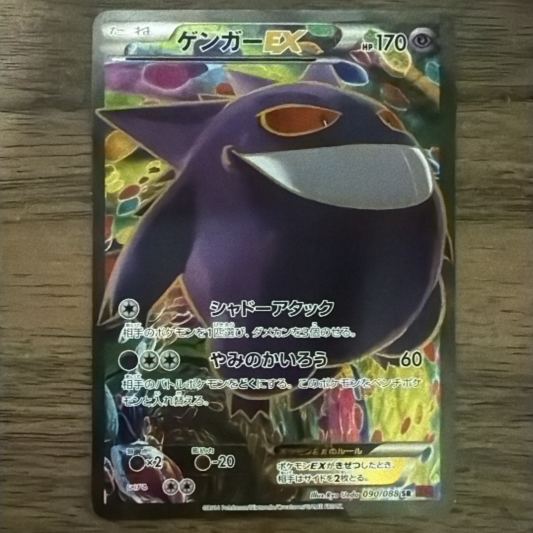 ゲンガーEX SR [XY4 090/088](拡張パック「ファントムゲート」)