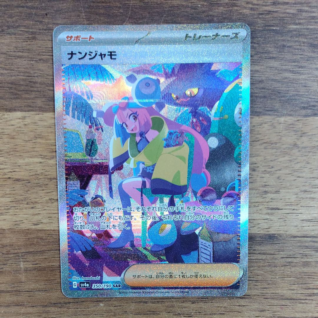 ナンジャモ SAR [SV4a 350/190](ハイクラスパック「シャイニートレジャーex」)