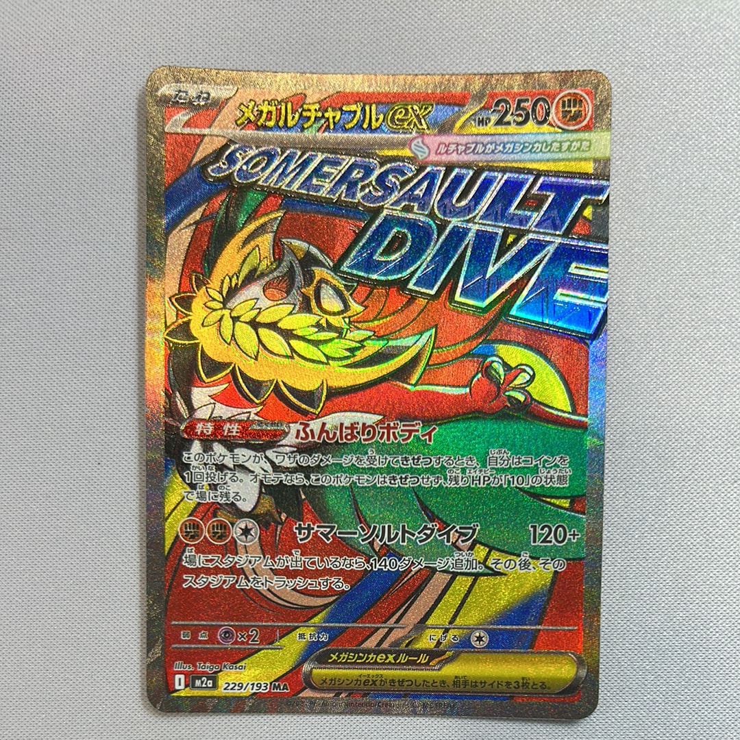 メガルチャブルex MA [M2a 229/193](ハイクラスパック「MEGAドリームex」)
