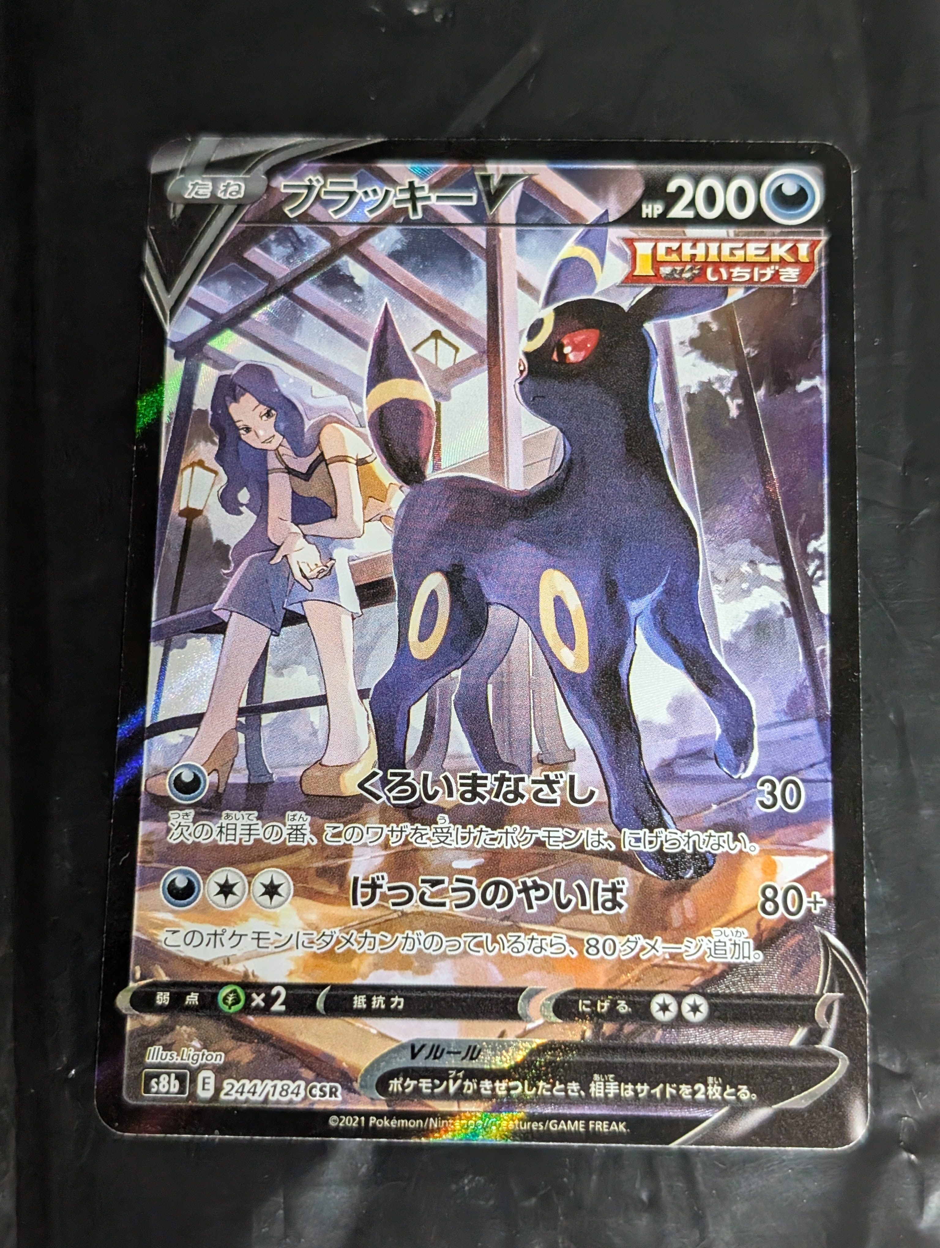 ブラッキーV CSR[S8b 244/184](ハイクラスパック「VMAXクライマックス」)