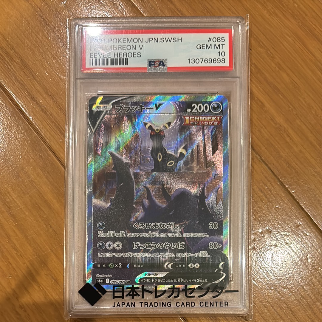 ブラッキーV SR: SA[S6a 085/069](強化拡張パック「イーブイヒーローズ」)