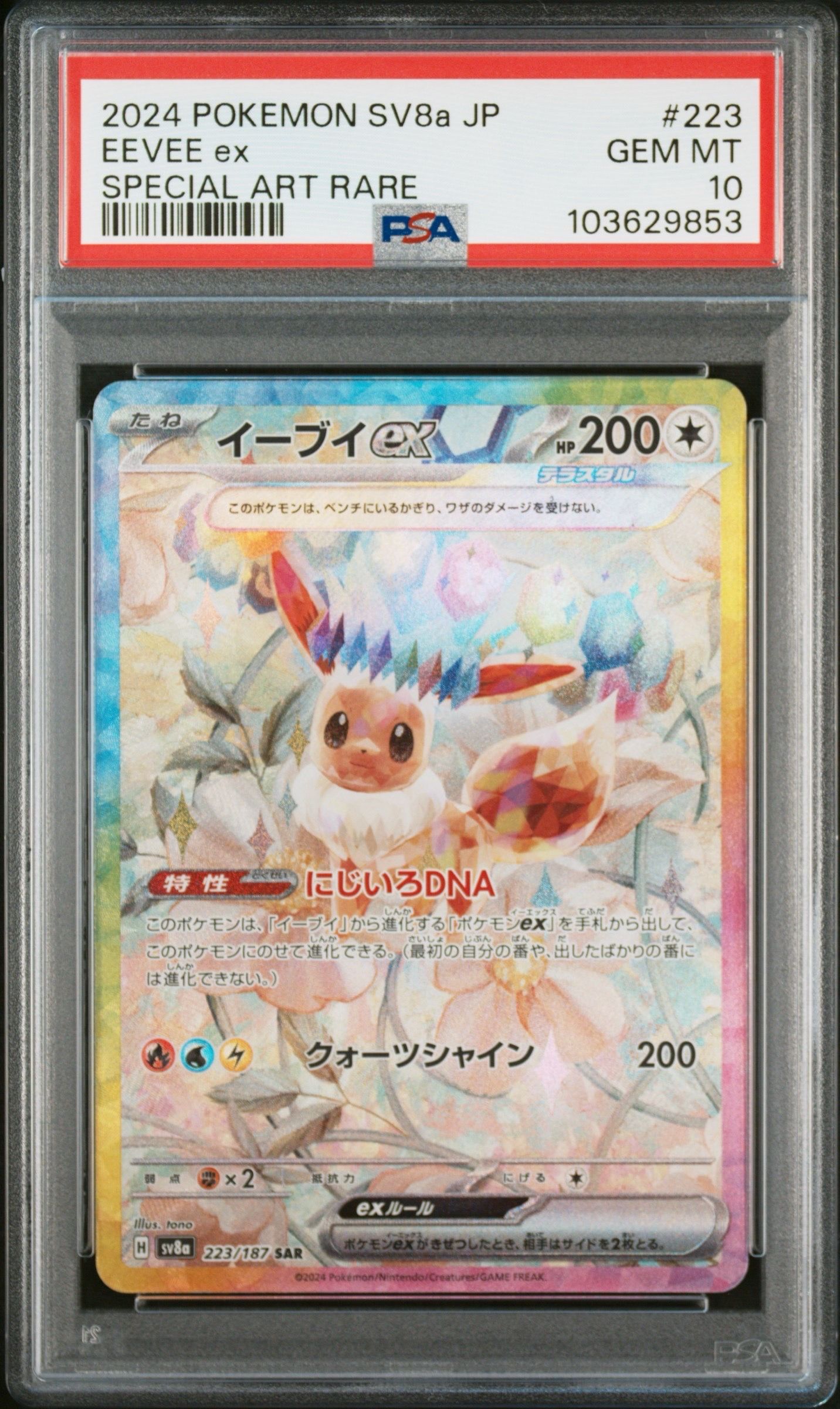 イーブイex SAR [SV8a 223/187](ハイクラスパック「テラスタルフェスex」)