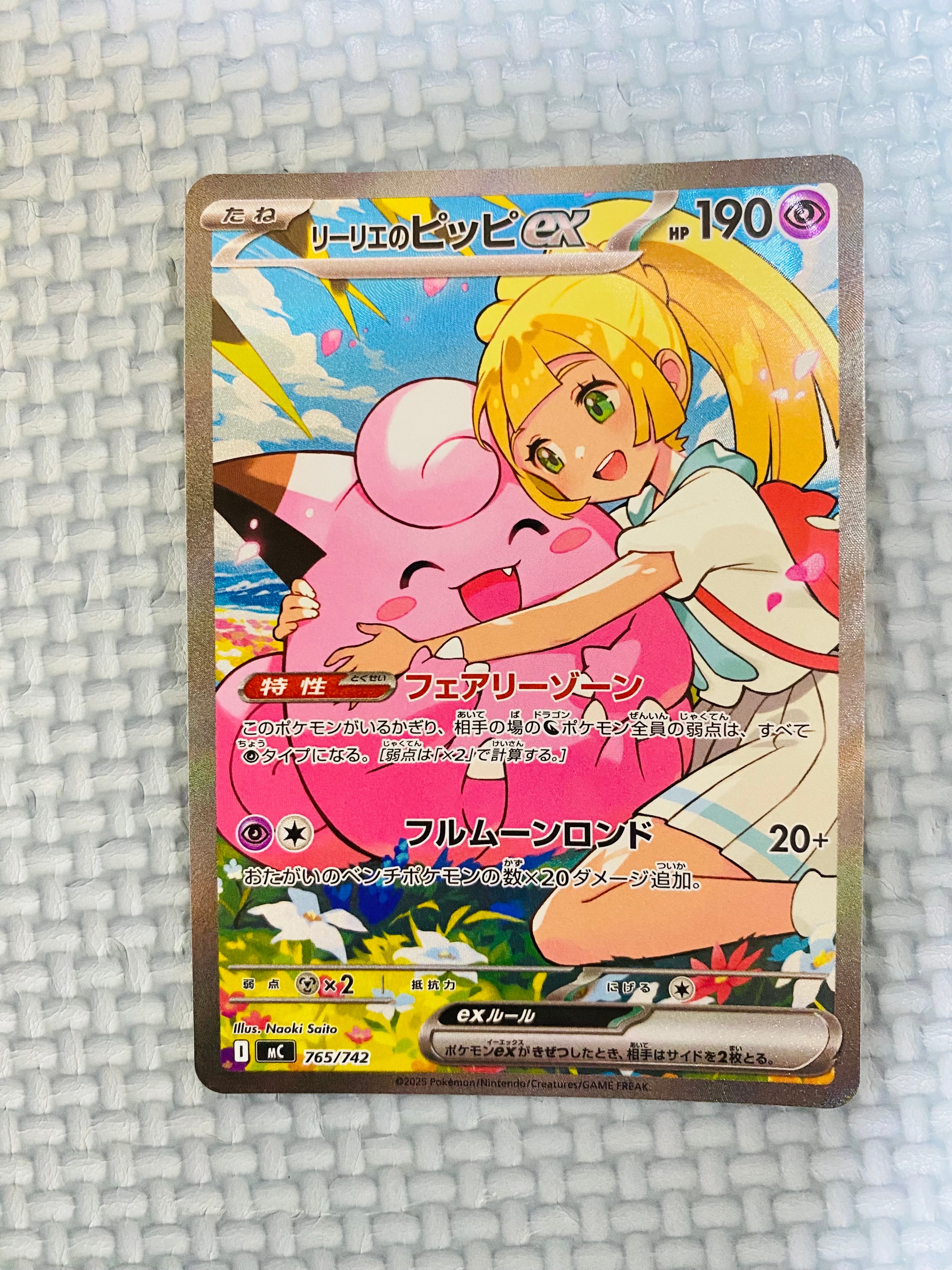 リーリエのピッピex SAR仕様 [MC 765/742](スタートデッキ100「バトルコレクション」)