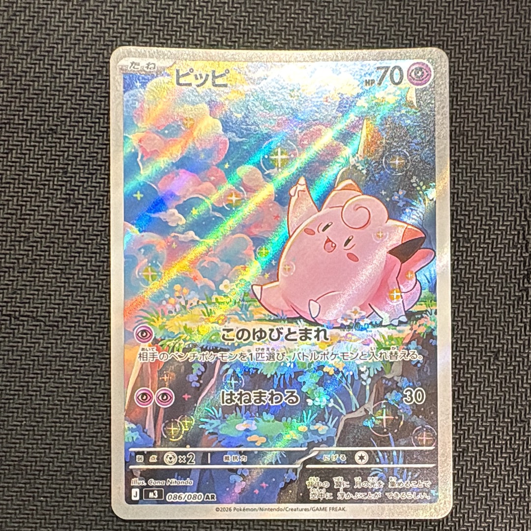 PSA10】ピッピ AR [M3 086/080](拡張パック「ムニキスゼロ」) 1枚の