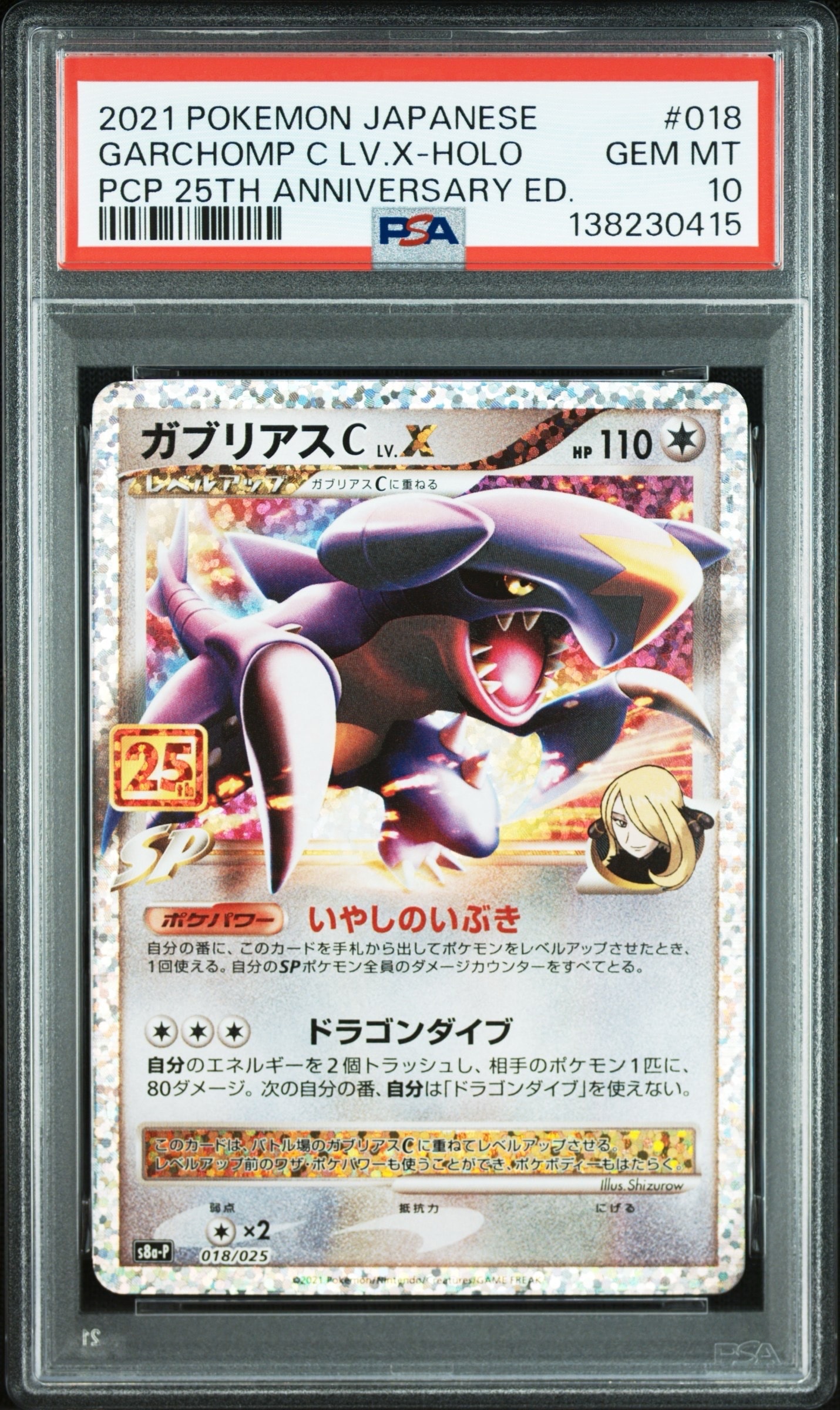 ガブリアスC LV.X: プロモ [S8a-P 018](プロモカードパック 25th ANNIVERSARY edition)