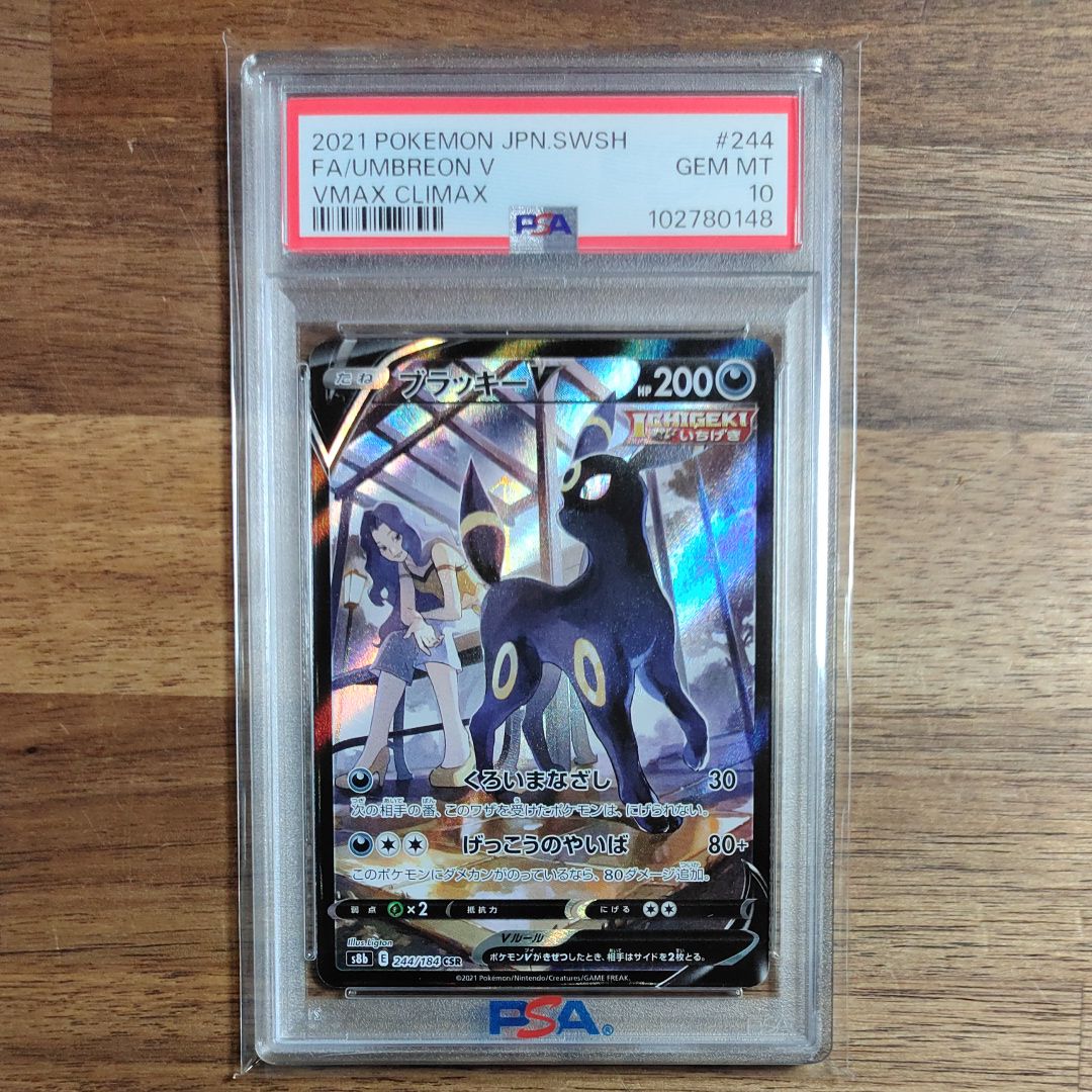 ブラッキーV CSR[S8b 244/184](ハイクラスパック「VMAXクライマックス」)