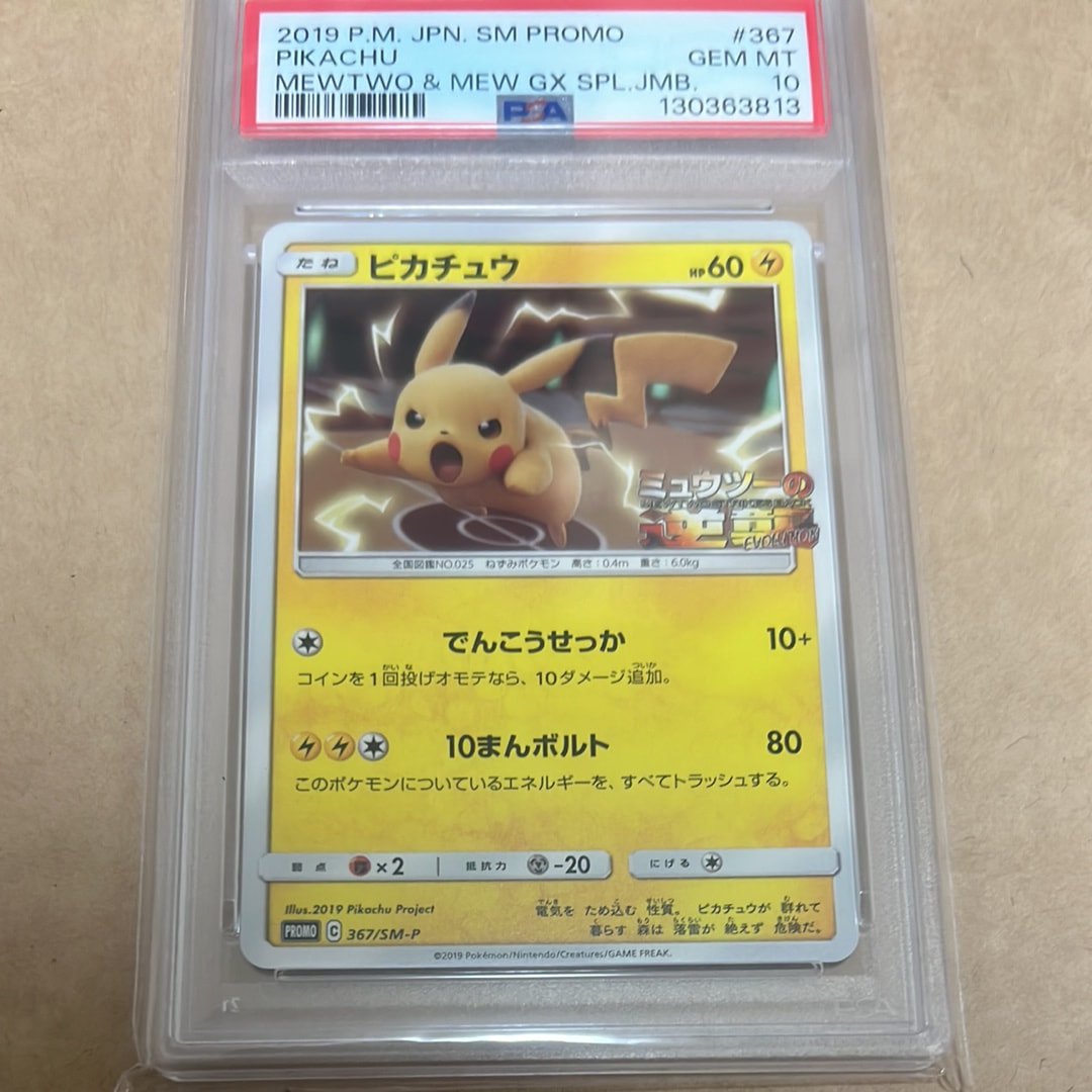 PSA9】ピカチュウ P [SM-P 367](プロモーションカード「スペシャル