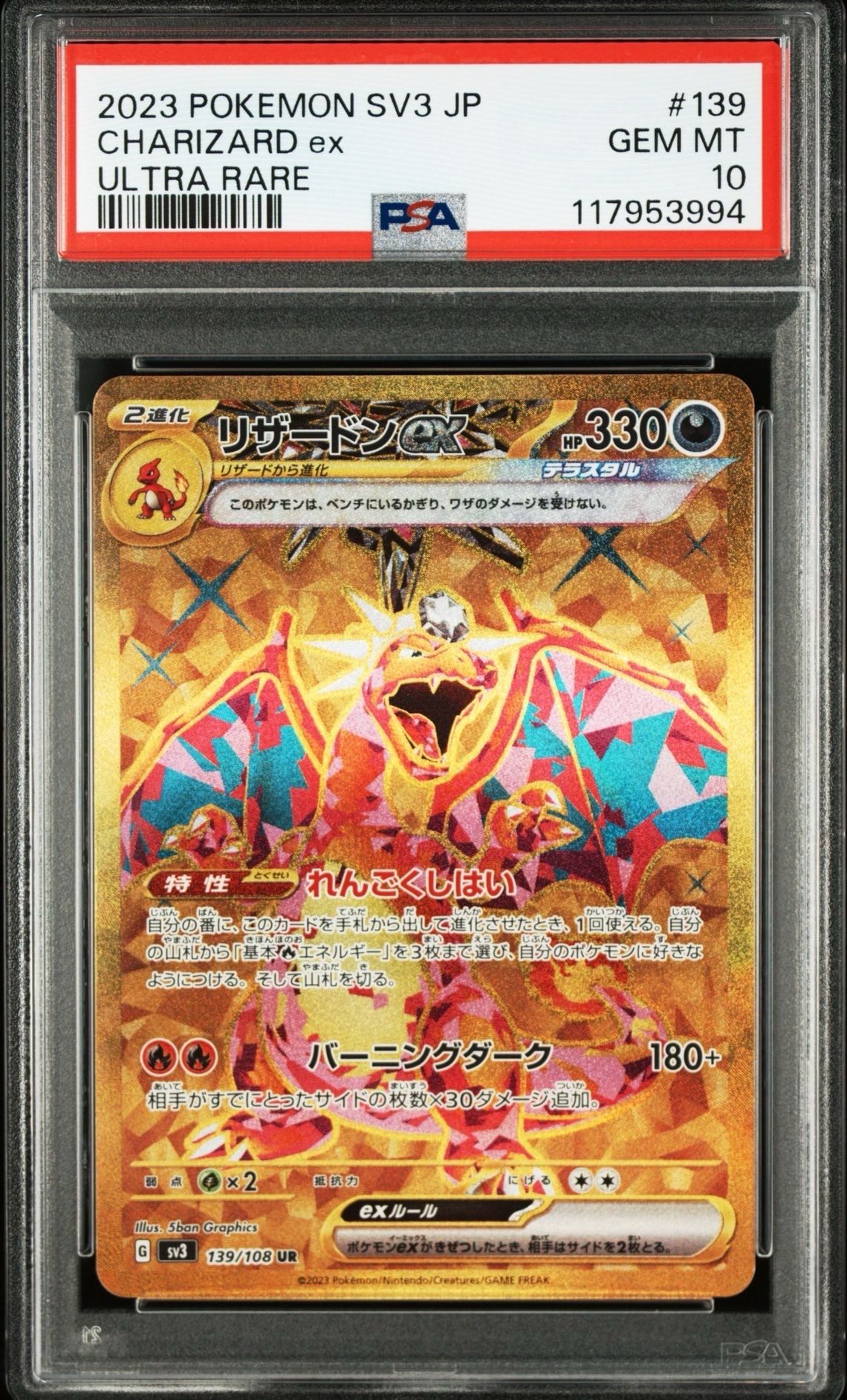 リザードンex UR[SV3 139/108](拡張パック「黒炎の支配者」)