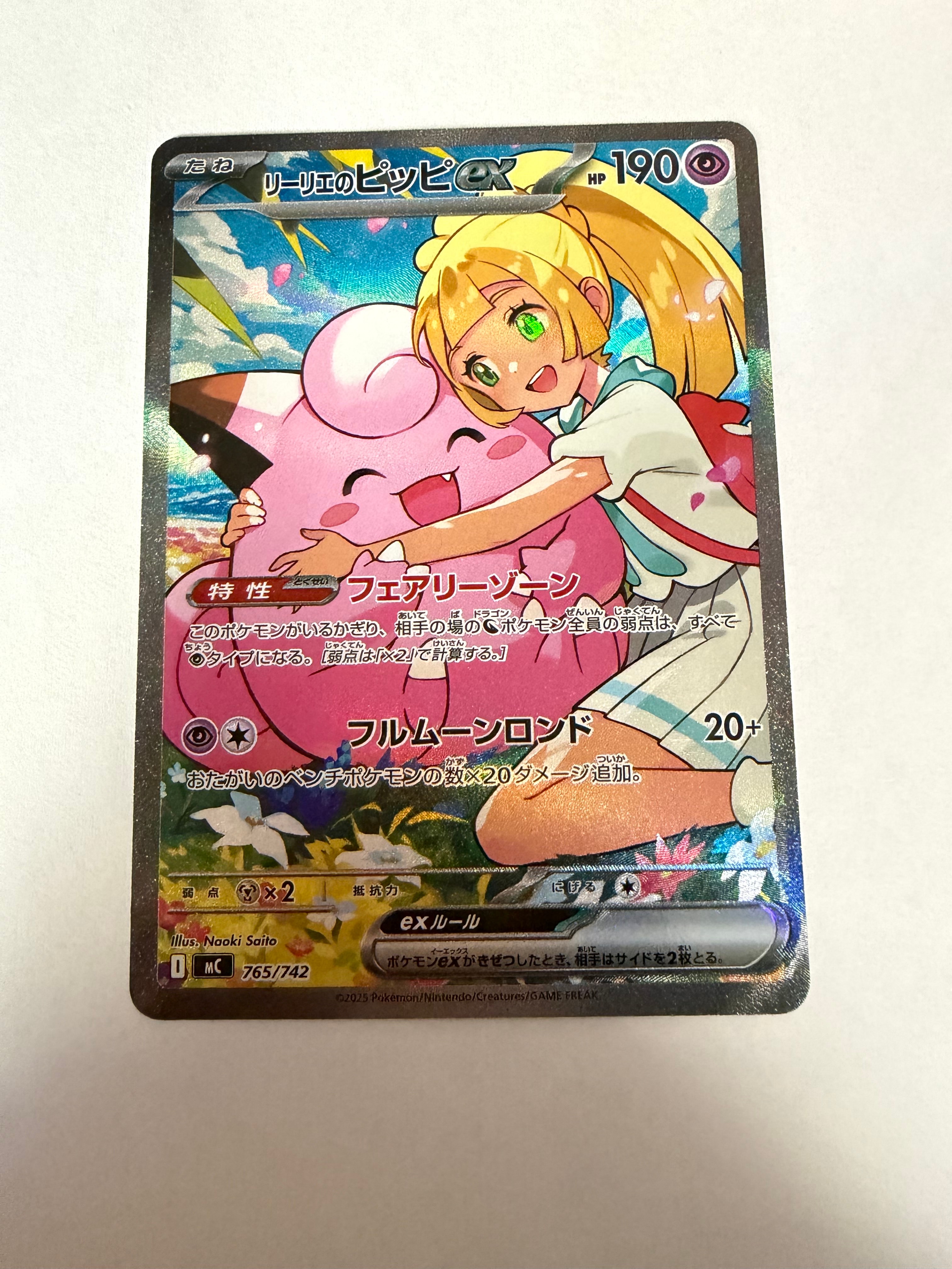 リーリエのピッピex SAR仕様 [MC 765/742](スタートデッキ100「バトルコレクション」)