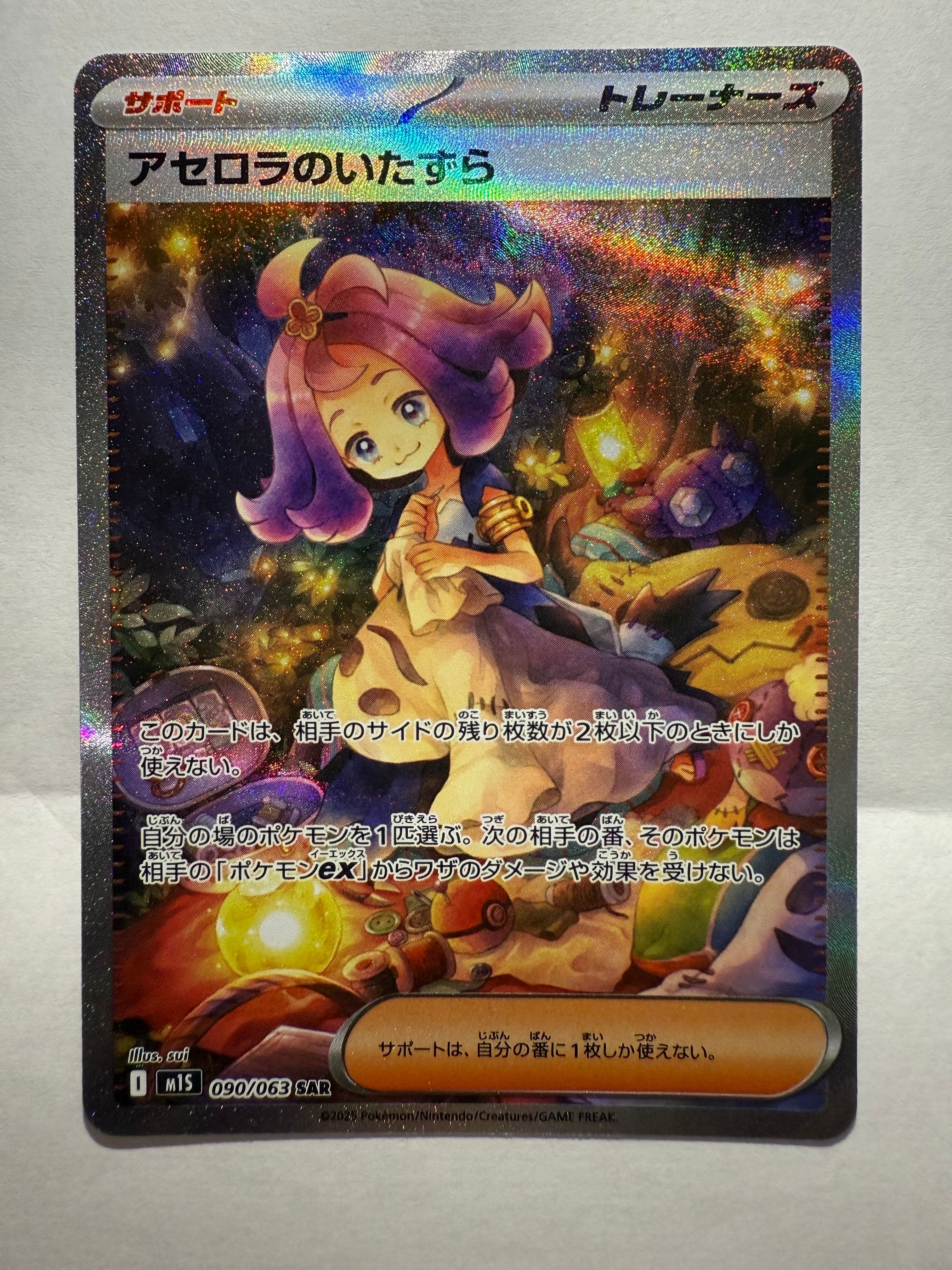 アセロラのいたずら SAR [M1S 090/063](拡張パック「メガシンフォニア」)