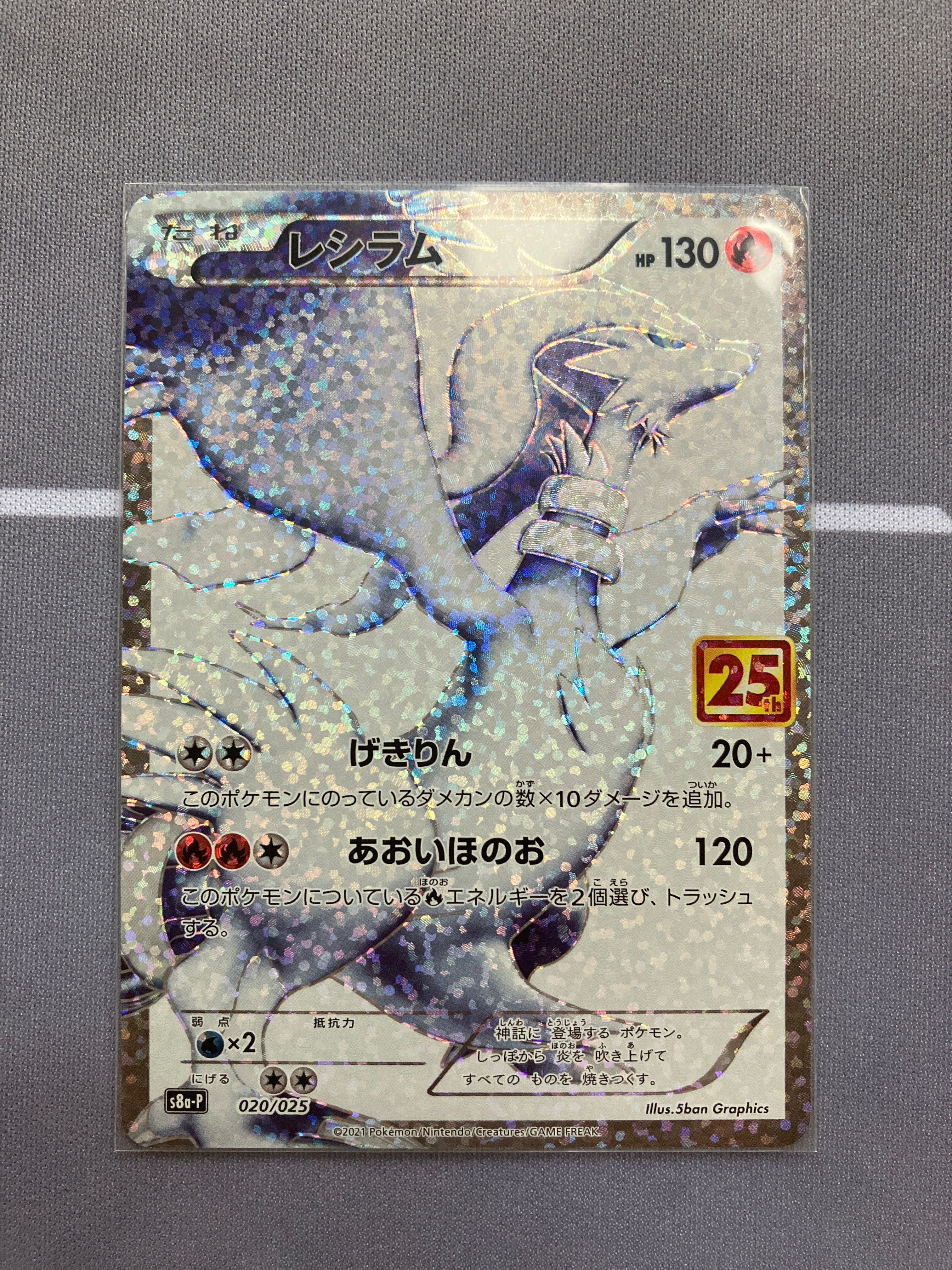 レシラム: プロモ[S8a-P 020/025](プロモカードパック 25th ANNIVERSARY edition) 