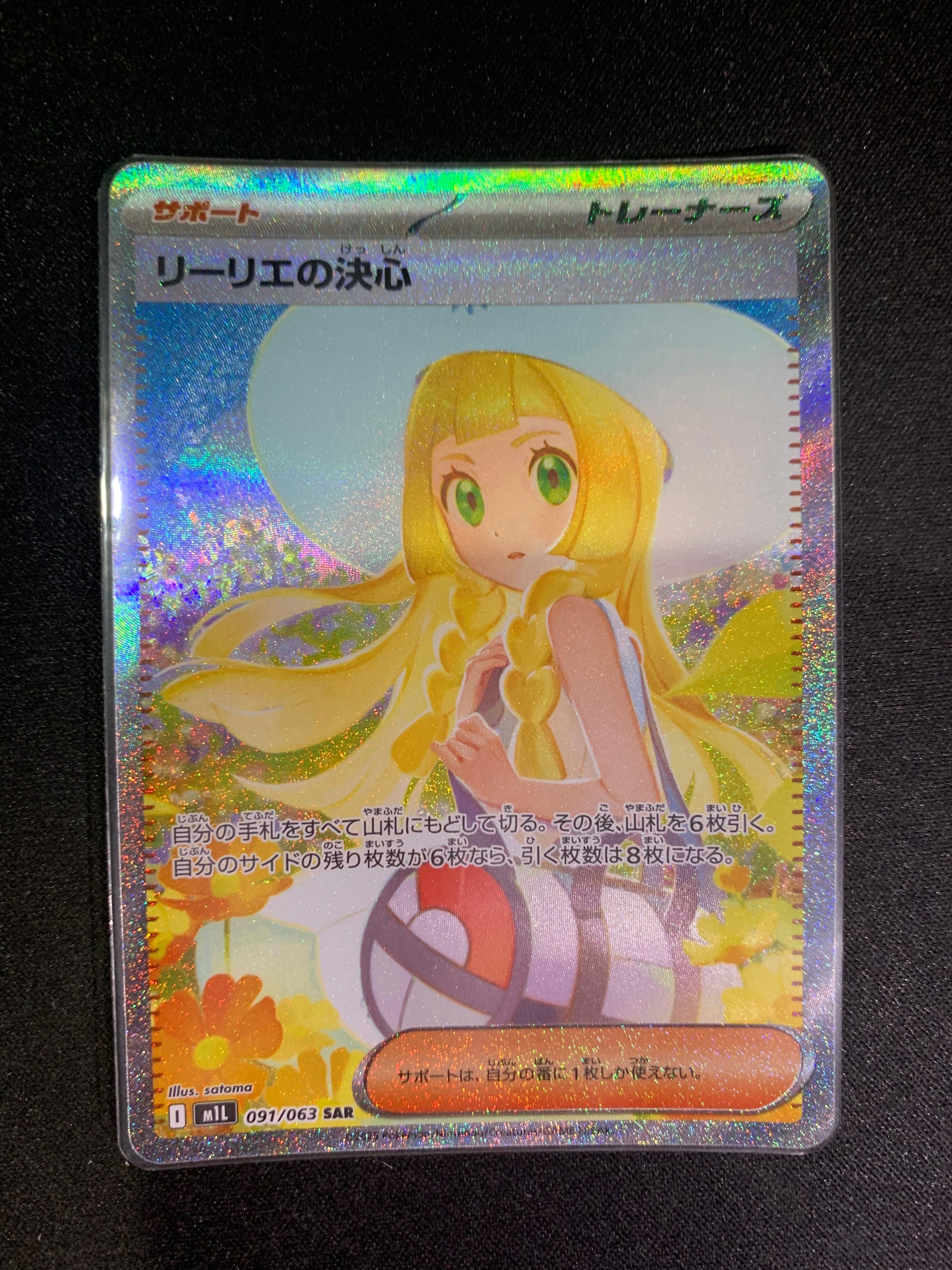 リーリエの決心 SAR [M1L 091/063](拡張パック「メガブレイブ」)