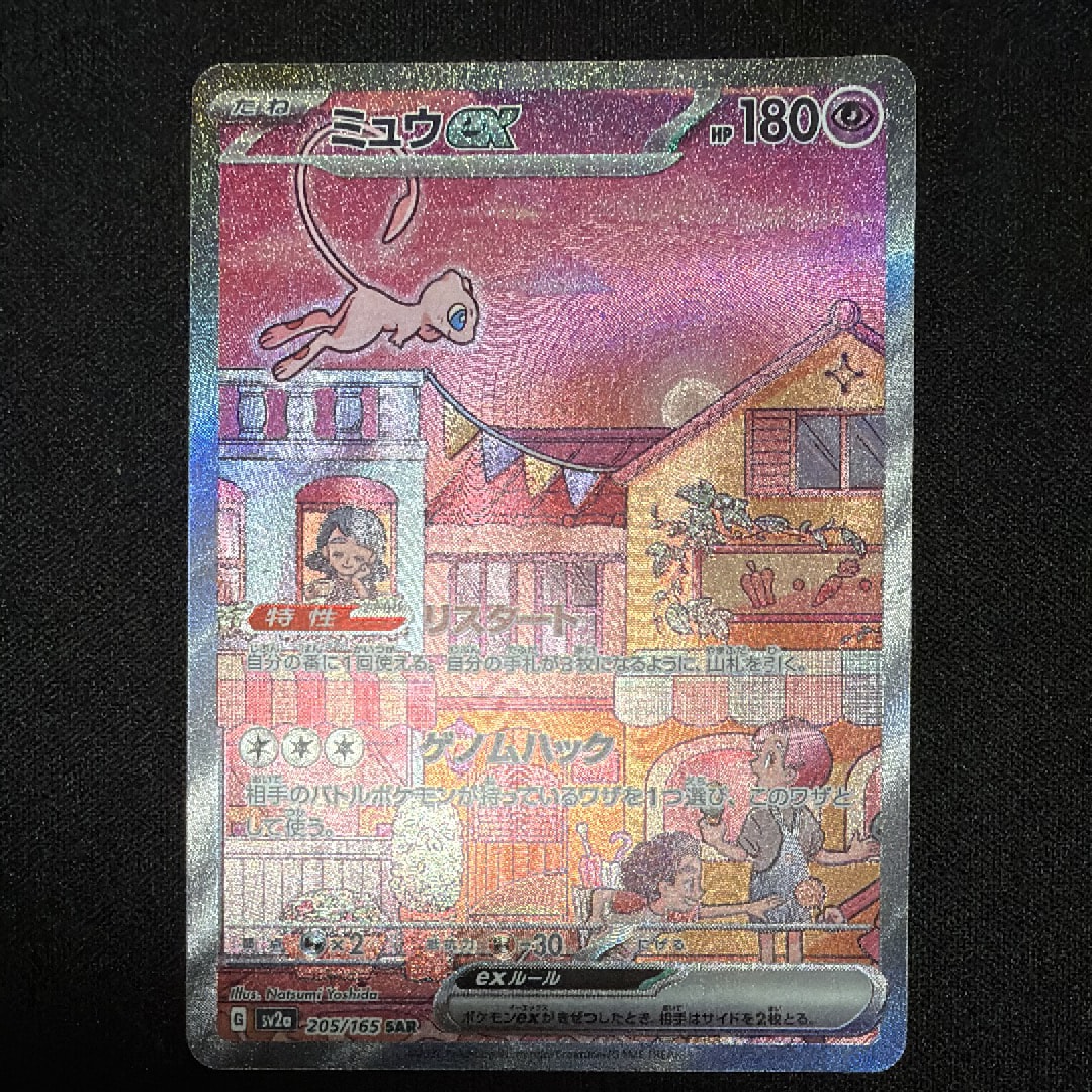 ミュウex SAR[SV2a 205/165](強化拡張パック「ポケモンカード151」)