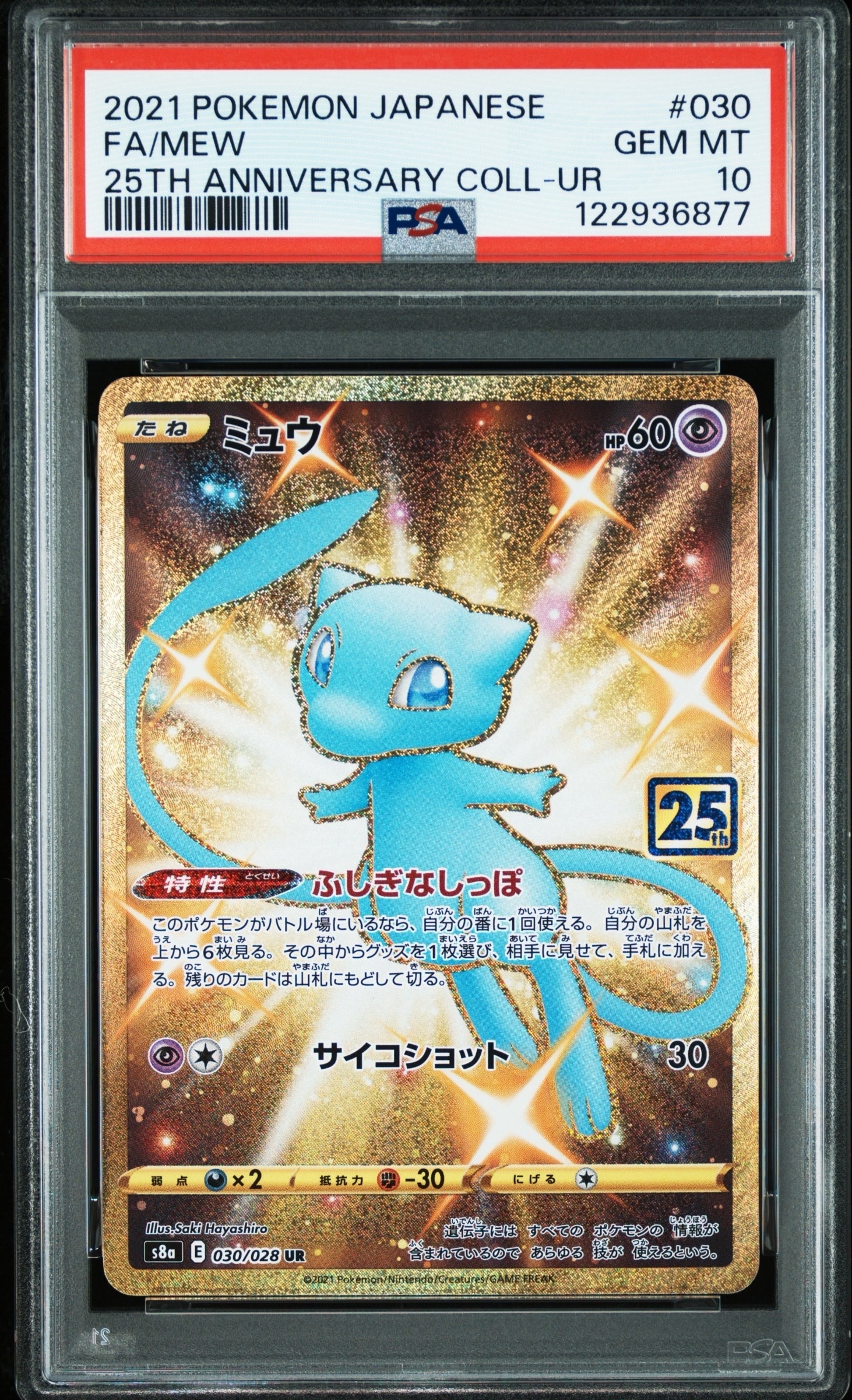 ミュウ ふしぎなしっぽ UR[S8a 030/028](拡張パック「25th ANNIVERSARY COLLECTION」)