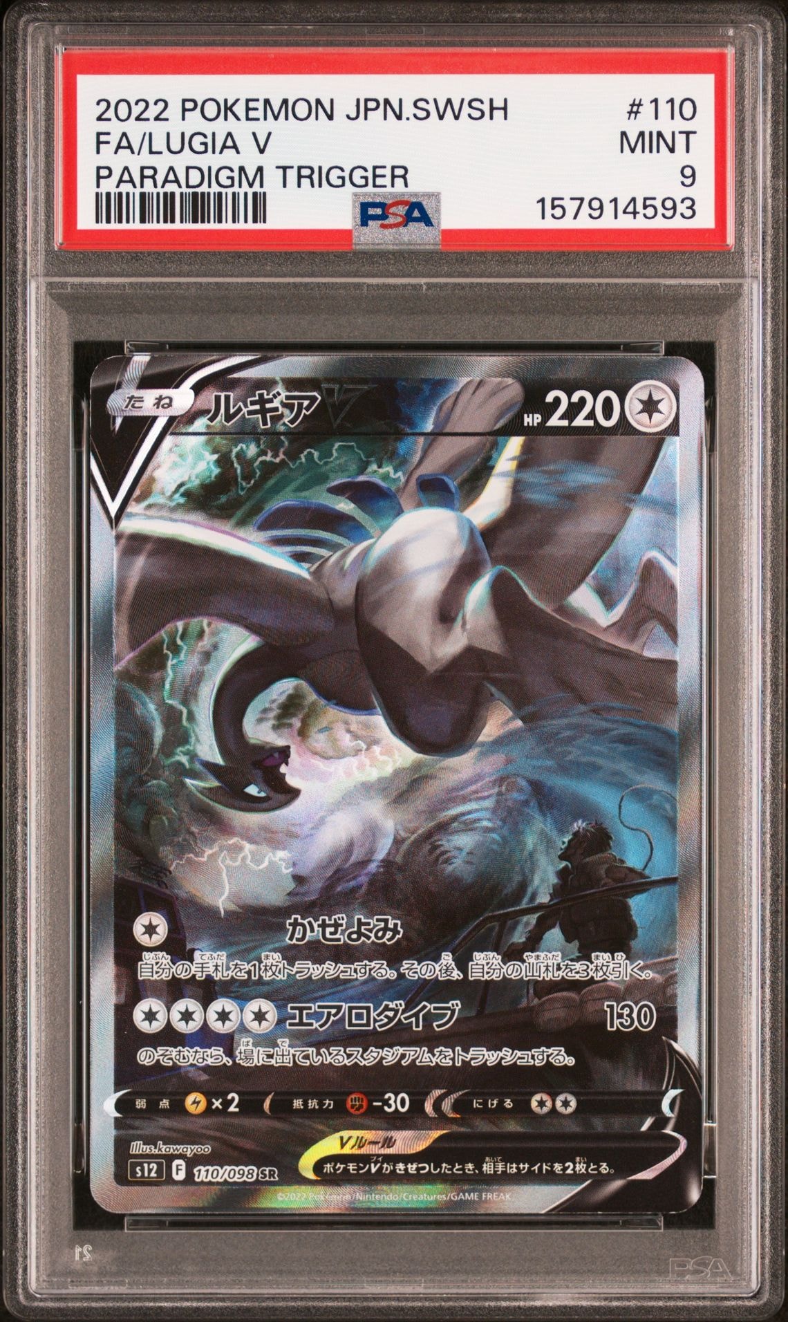 【完美品】ルギアV　SA パラダイムトリガー ルギアV(SA)【SR】{110/098}