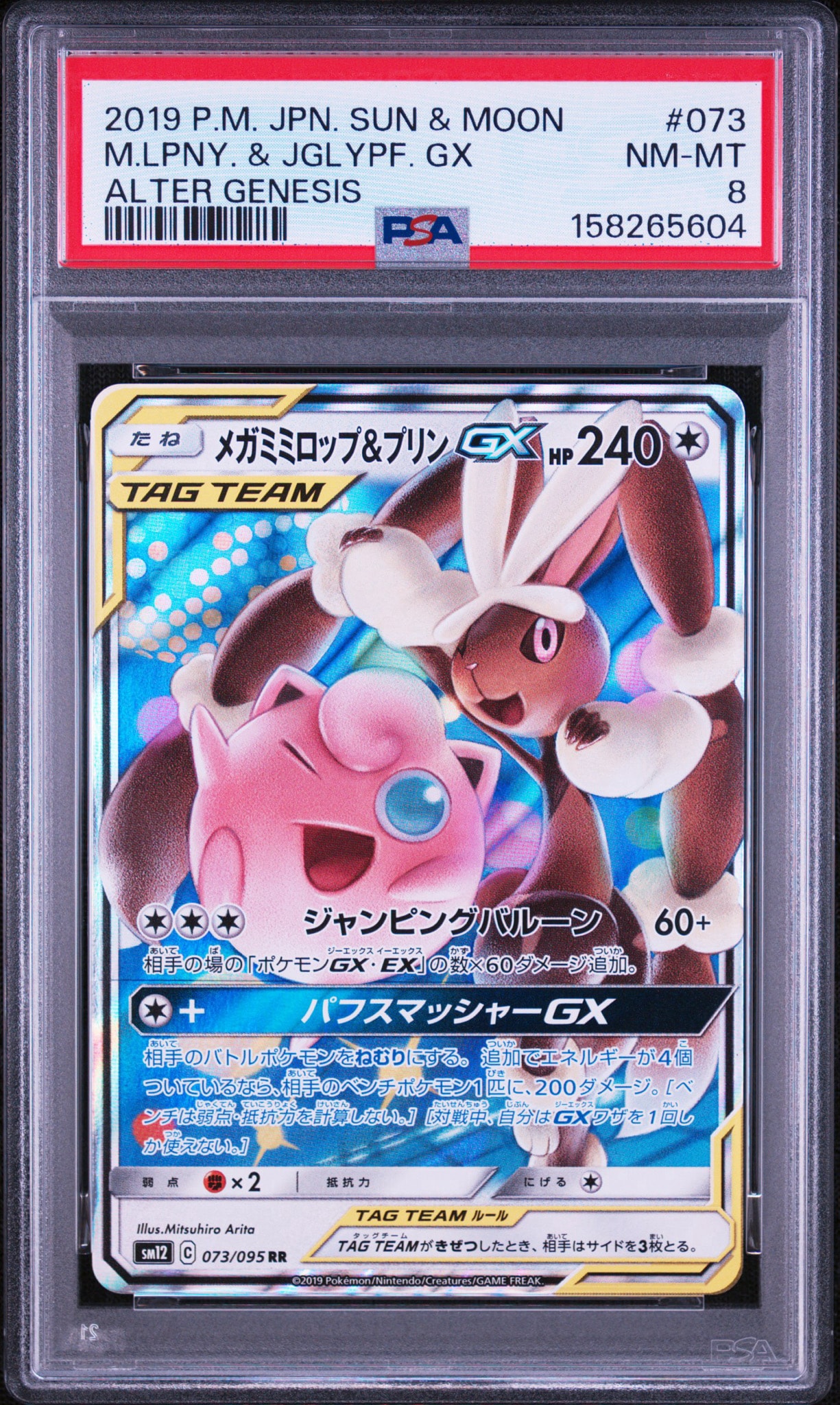 メガミミロップ&プリンGX RR [SM12 073/095](拡張パック「オルタージェネシス」)