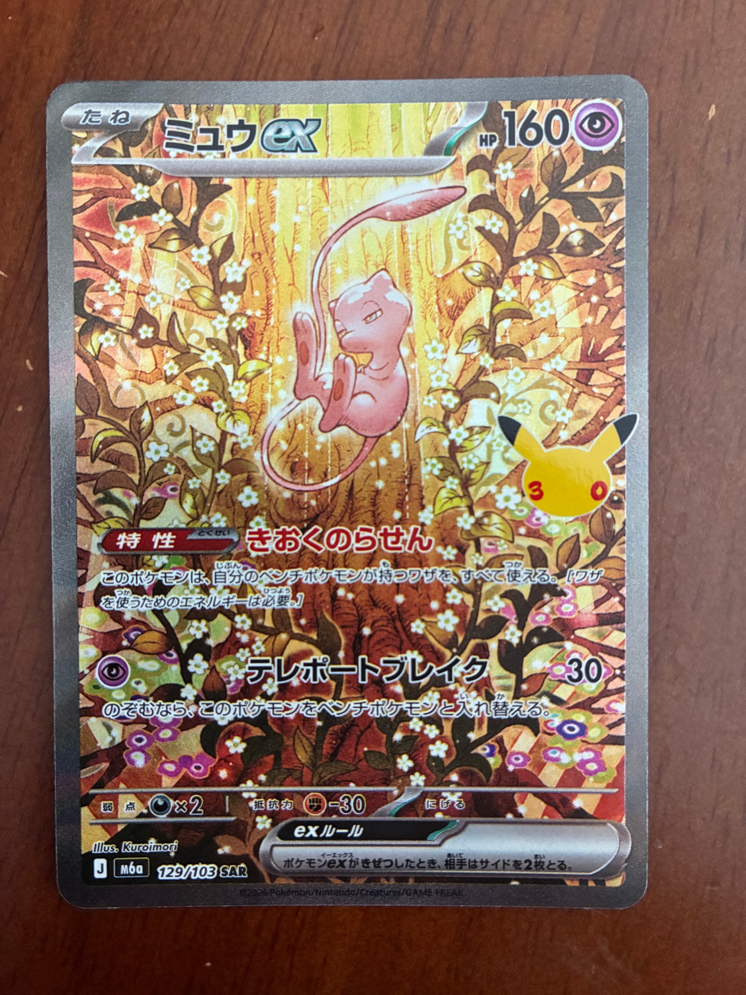 ミュウex SAR [M6a 129/103](拡張パック「30th CELEBRATION」)