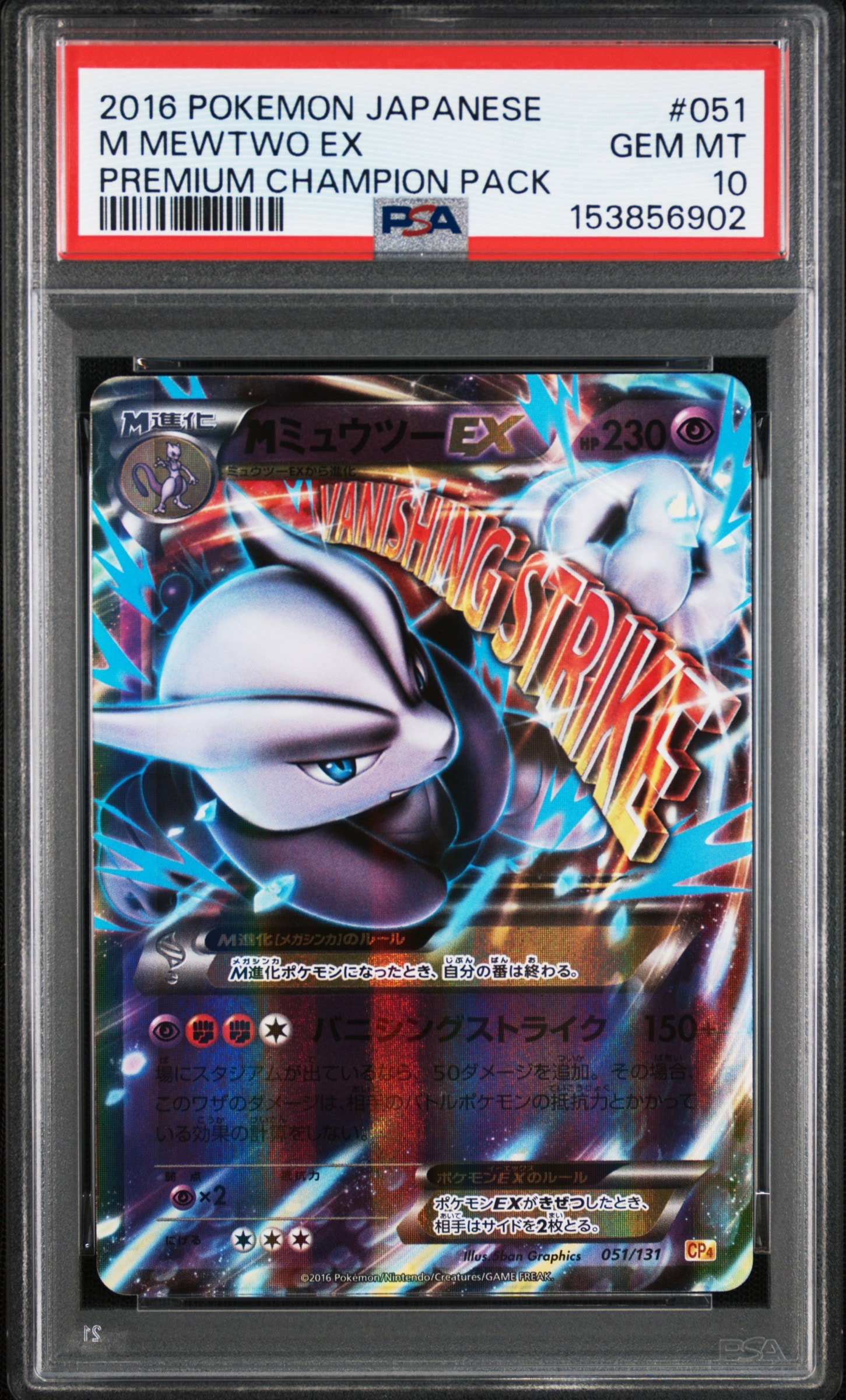 MミュウツーEX [CP4 051/131](プレミアムチャンピオンパック「EX×M