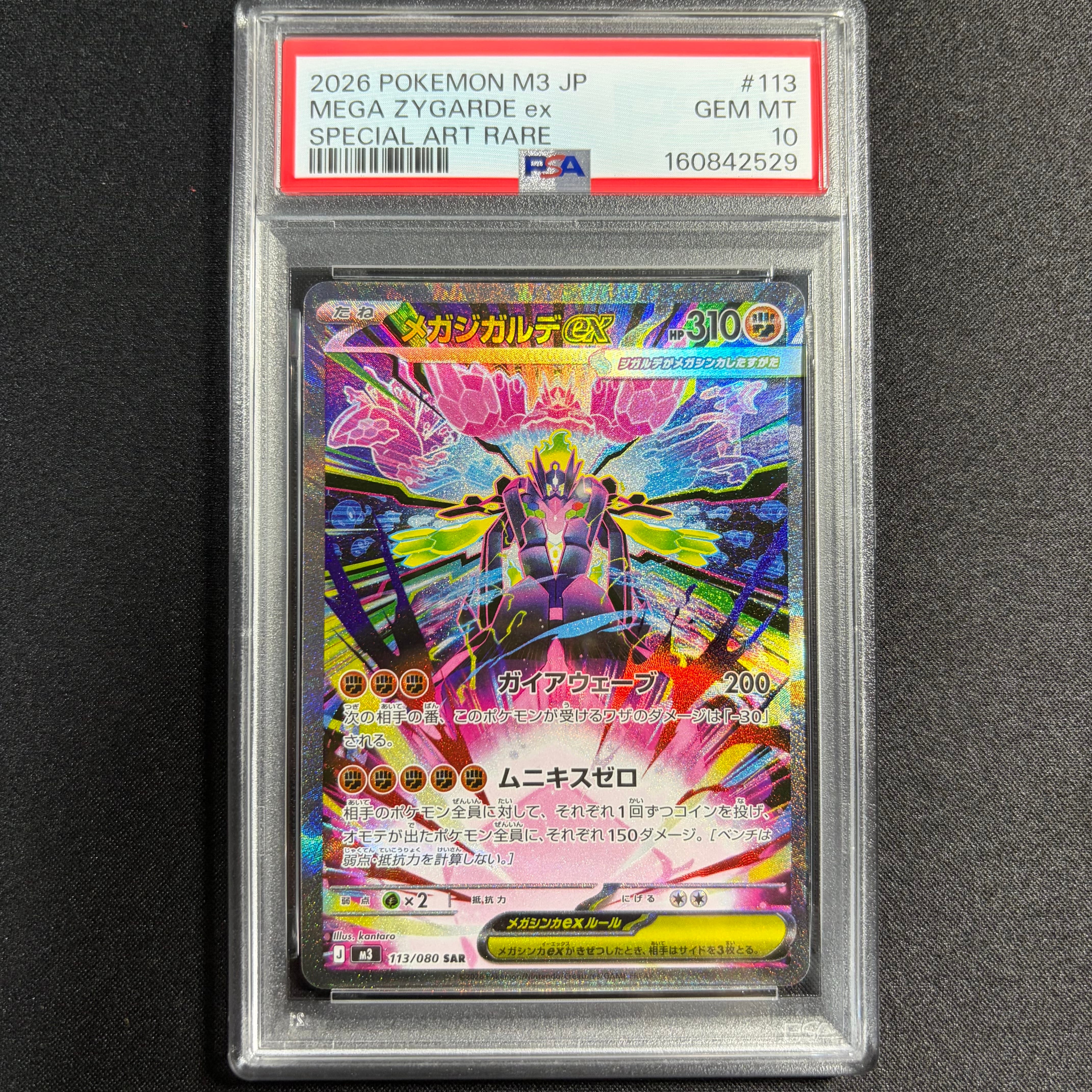 メガジガルデex SAR [M3 113/080](拡張パック「ムニキスゼロ」)