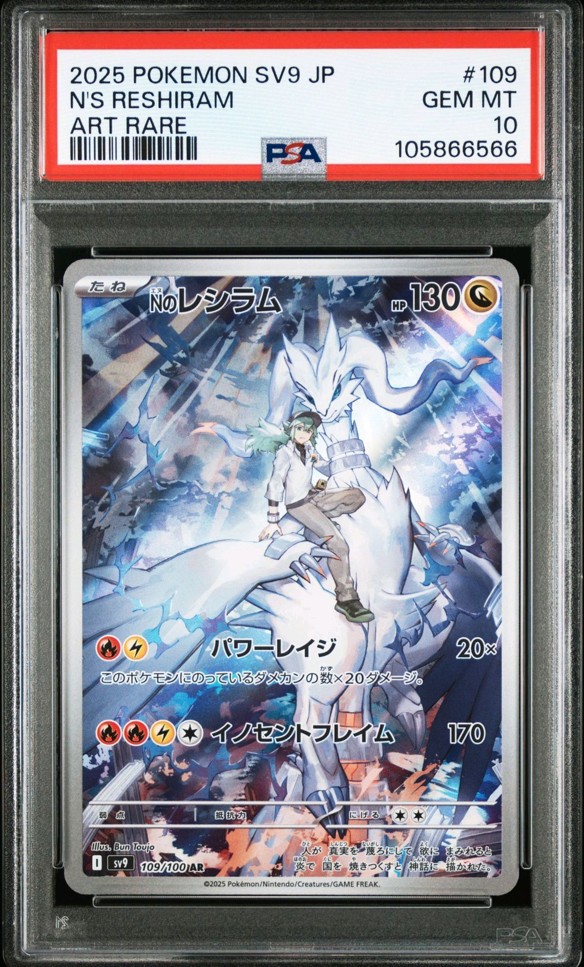 Nのレシラム AR [SV9 109/100](拡張パック「バトルパートナーズ」)
