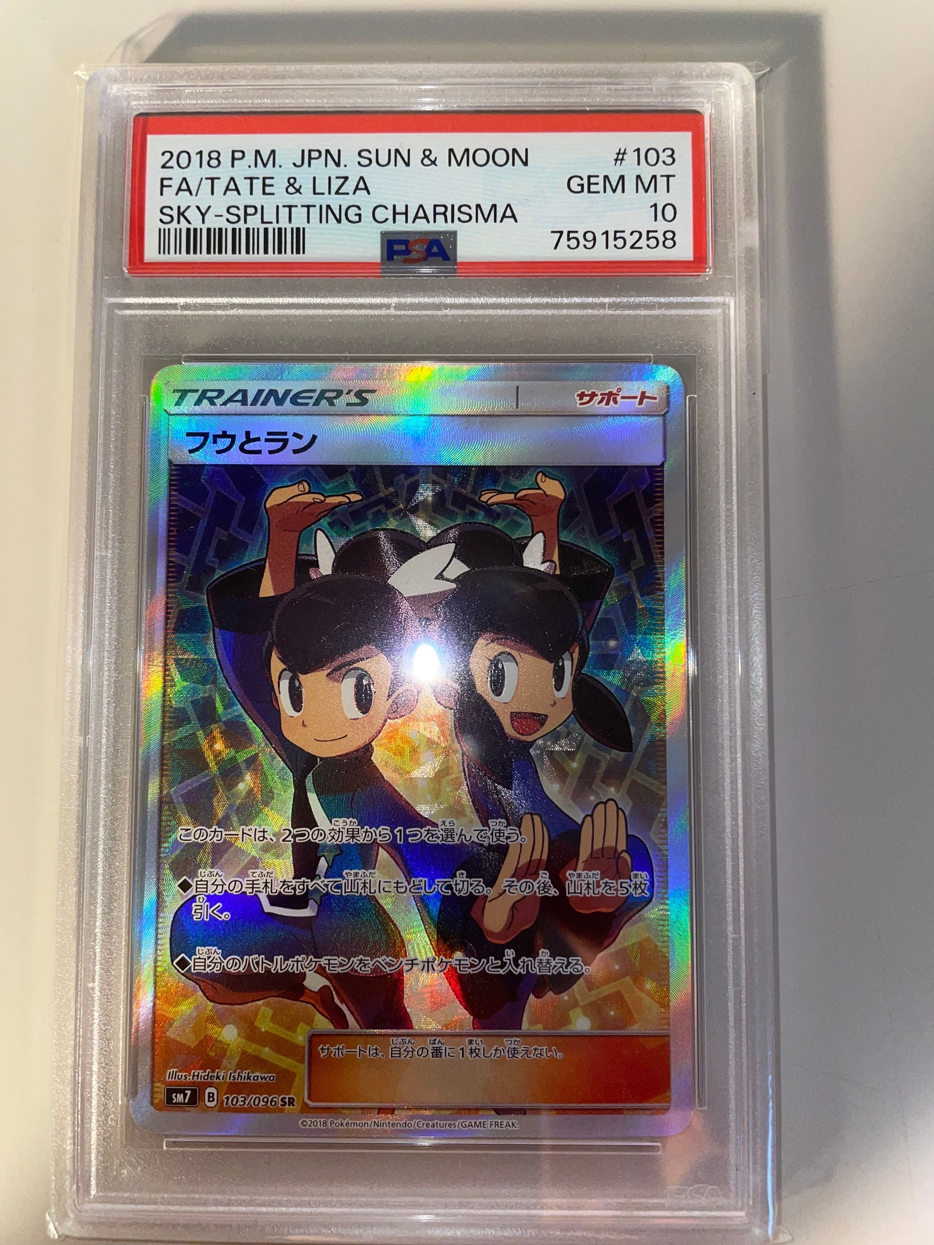フウとラン SR[SM7 103/096](拡張パック「裂空のカリスマ」)