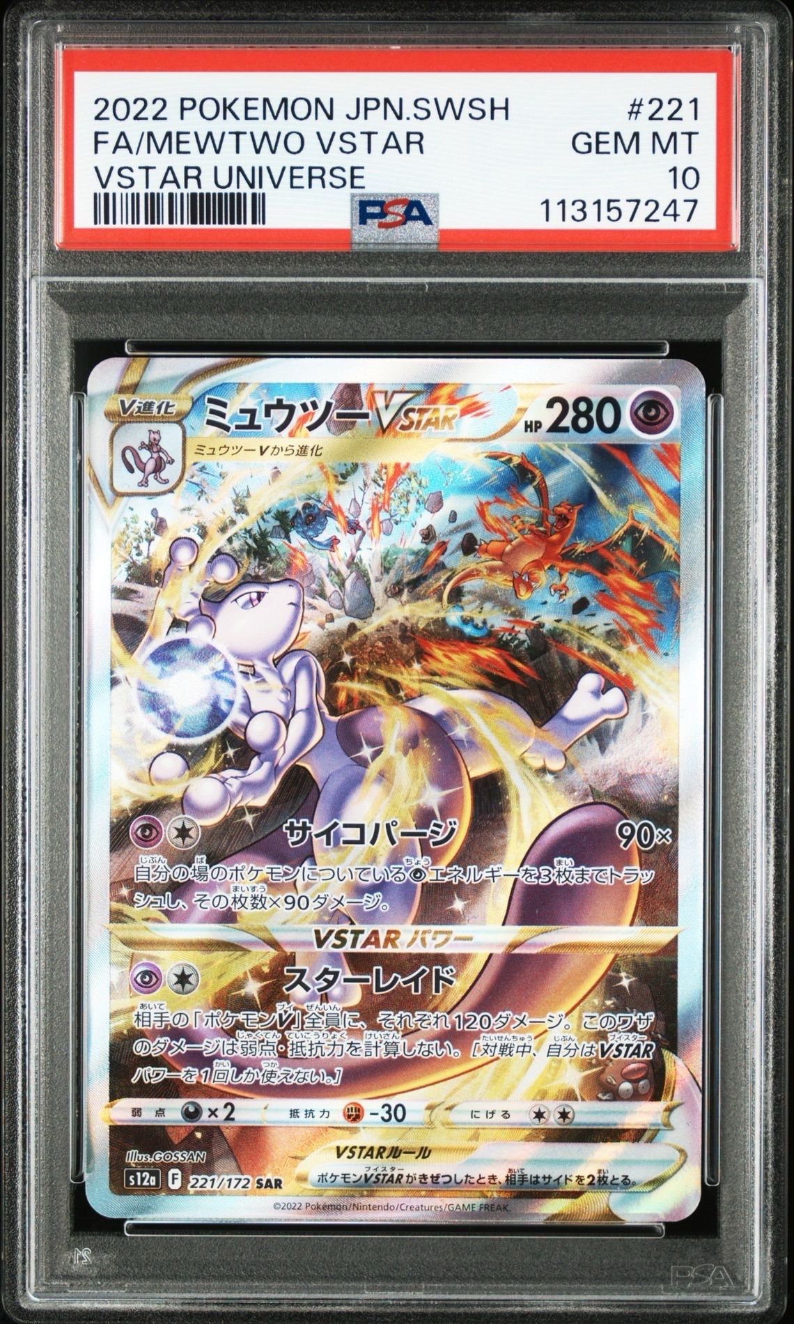 ミュウツーVSTAR SAR[s12a 221/172](ハイクラスパック「VSTARユニバース」)
