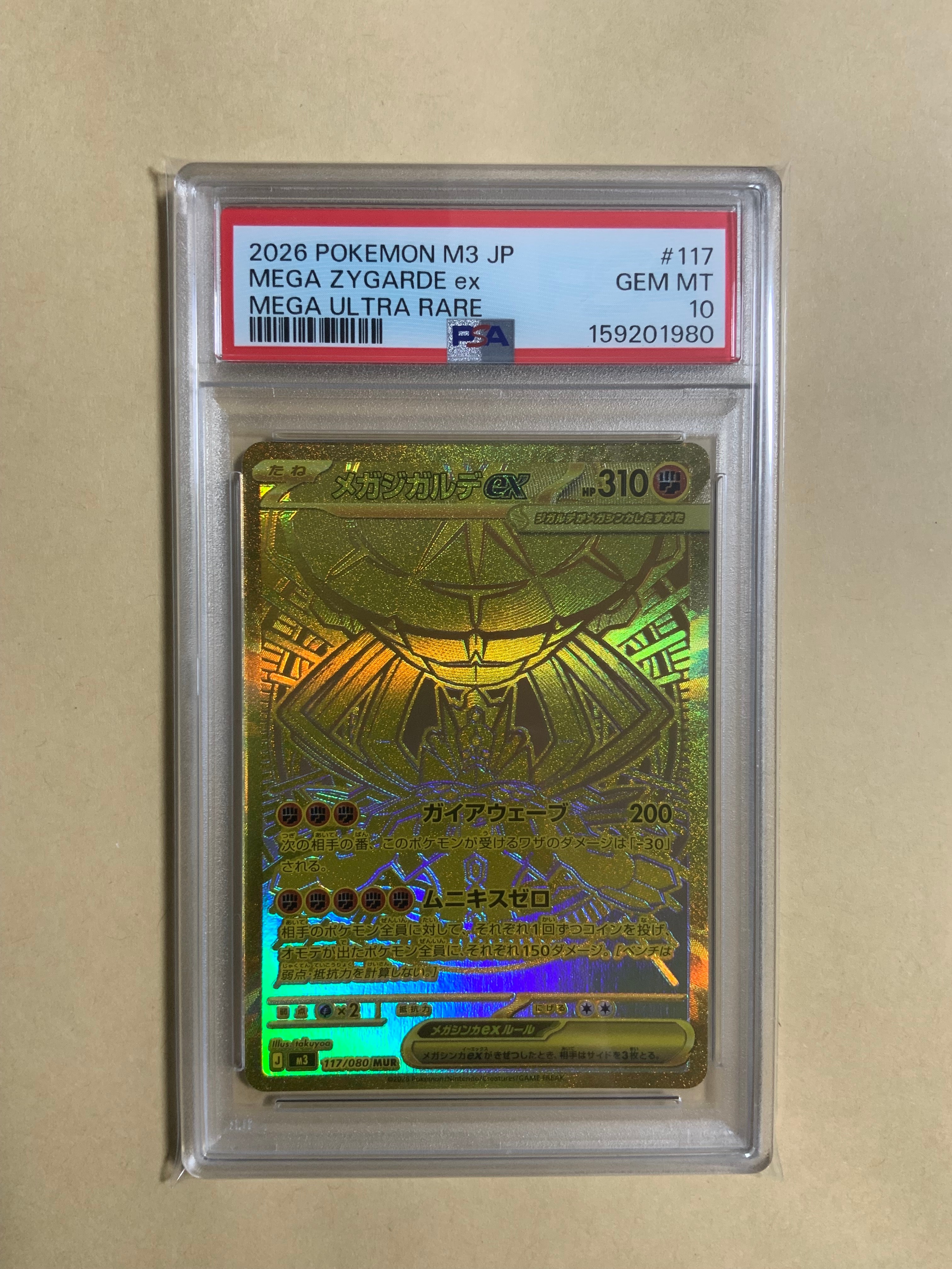 メガジガルデex MUR [M3 117/080](拡張パック「ムニキスゼロ」)