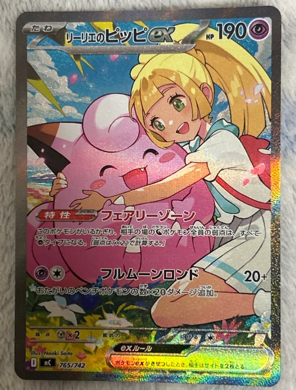 リーリエのピッピex SAR仕様 [MC 765/742](スタートデッキ100「バトルコレクション」)