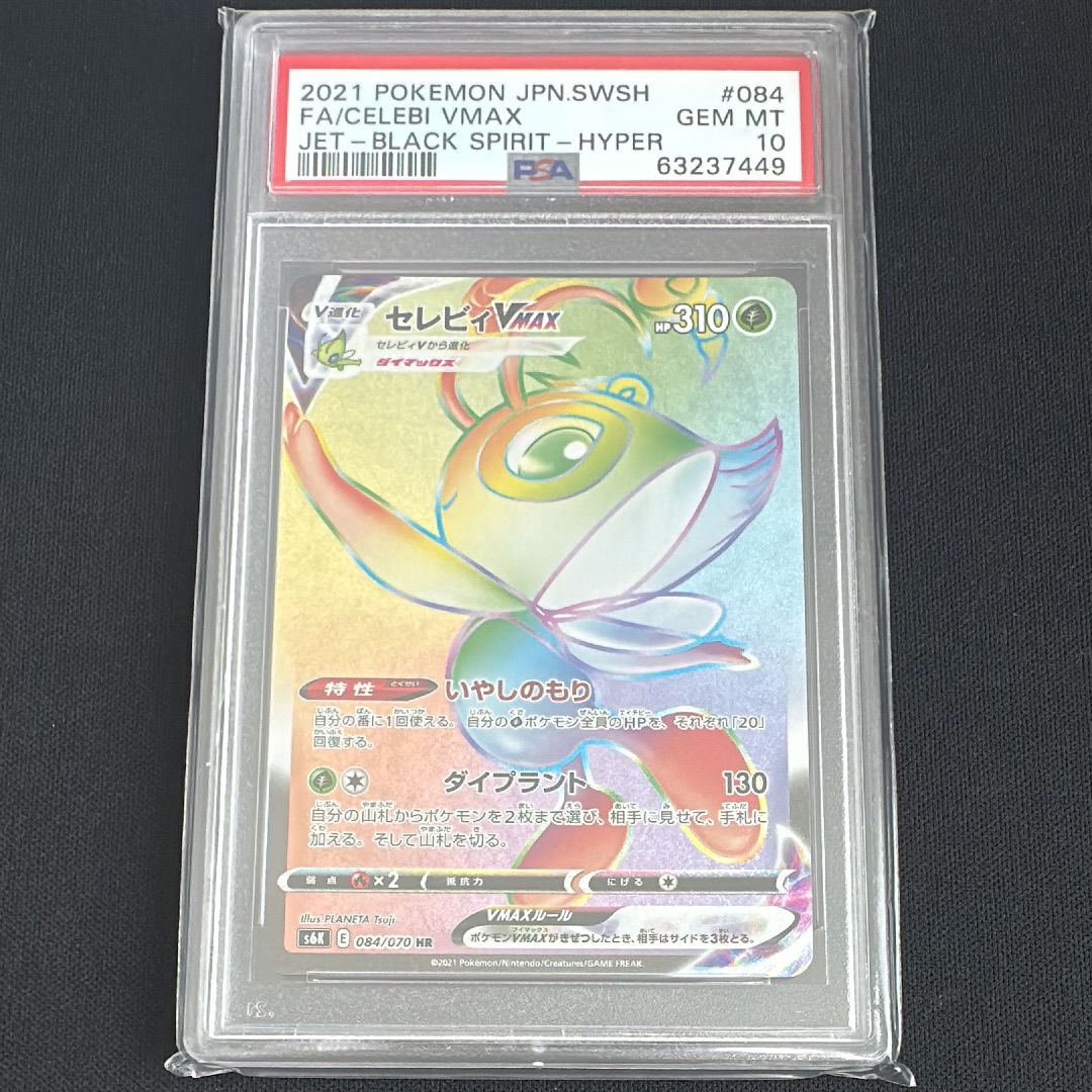 セレビィVMAX HR[S6K 084/070](拡張パック「漆黒のガイスト」)