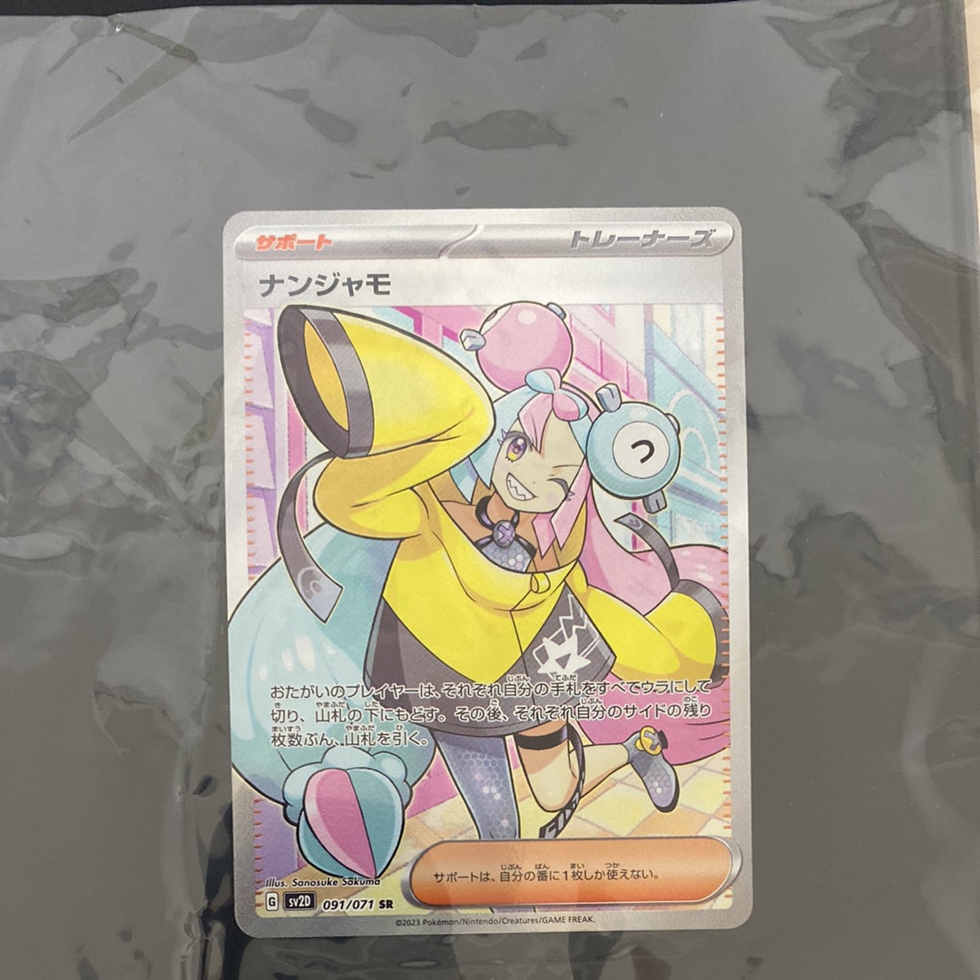 ナンジャモ SR[SV2D 091/071](拡張パック「クレイバースト」)