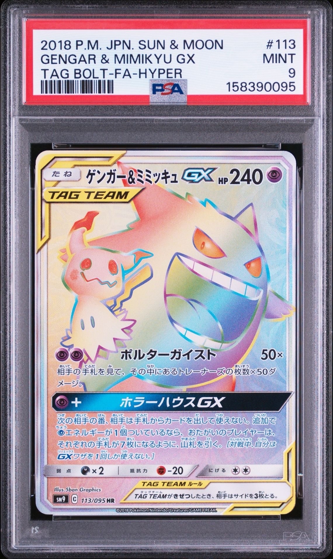 ゲンガー&ミミッキュGX HR [SM9 113/095](拡張パック「タッグボルト