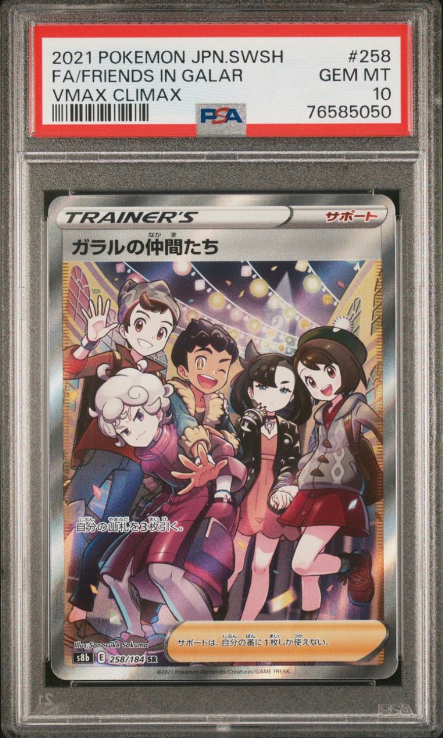 ガラルの仲間たち SR[S8b 258/184](ハイクラスパック「VMAXクライマックス」)