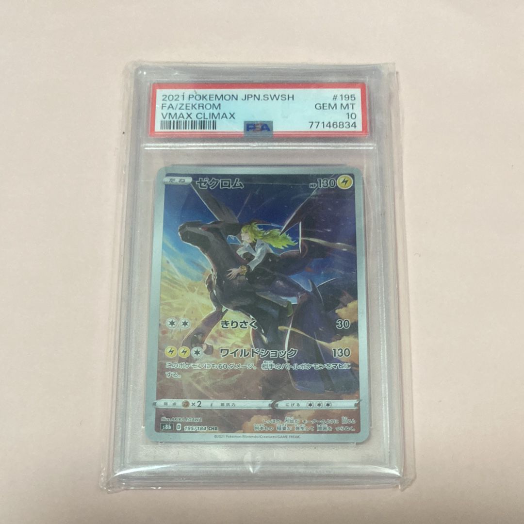 ゼクロム (N) CHR[s8b 195/184](ハイクラスパック「VMAXクライマックス」)