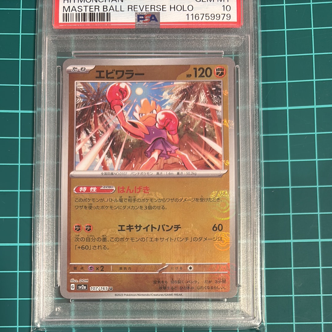 エビワラー U: マスターボールミラー[SV2a 107/165](強化拡張パック「ポケモンカード151」)
