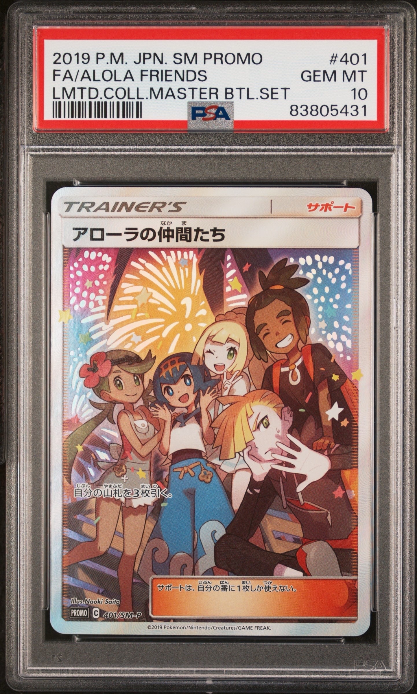 アローラの仲間たち: プロモ[SM-P 401](プロモーションカード「SM-P